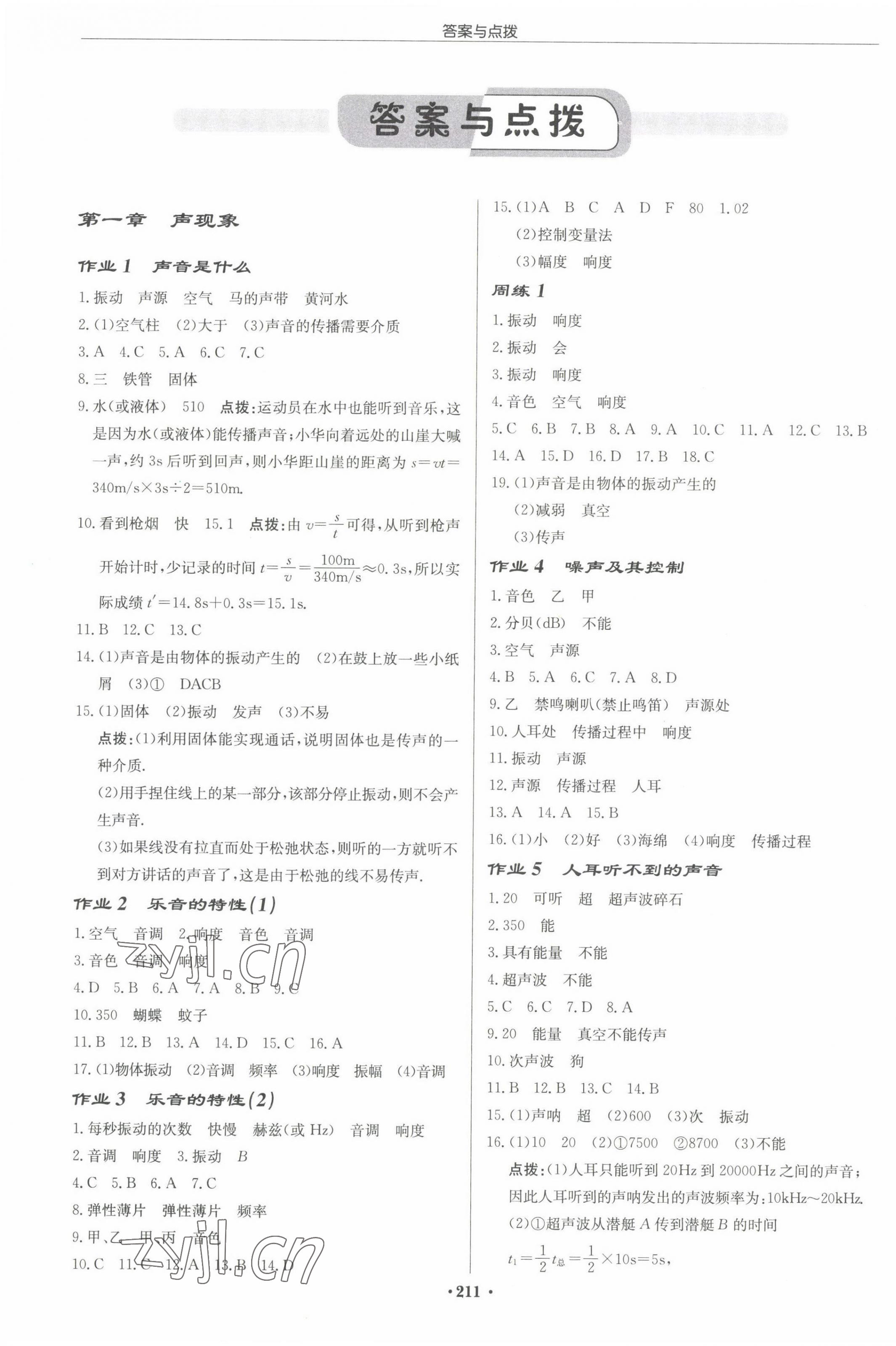 2022年啟東中學(xué)作業(yè)本八年級(jí)物理上冊(cè)蘇科版宿遷專版 參考答案第1頁