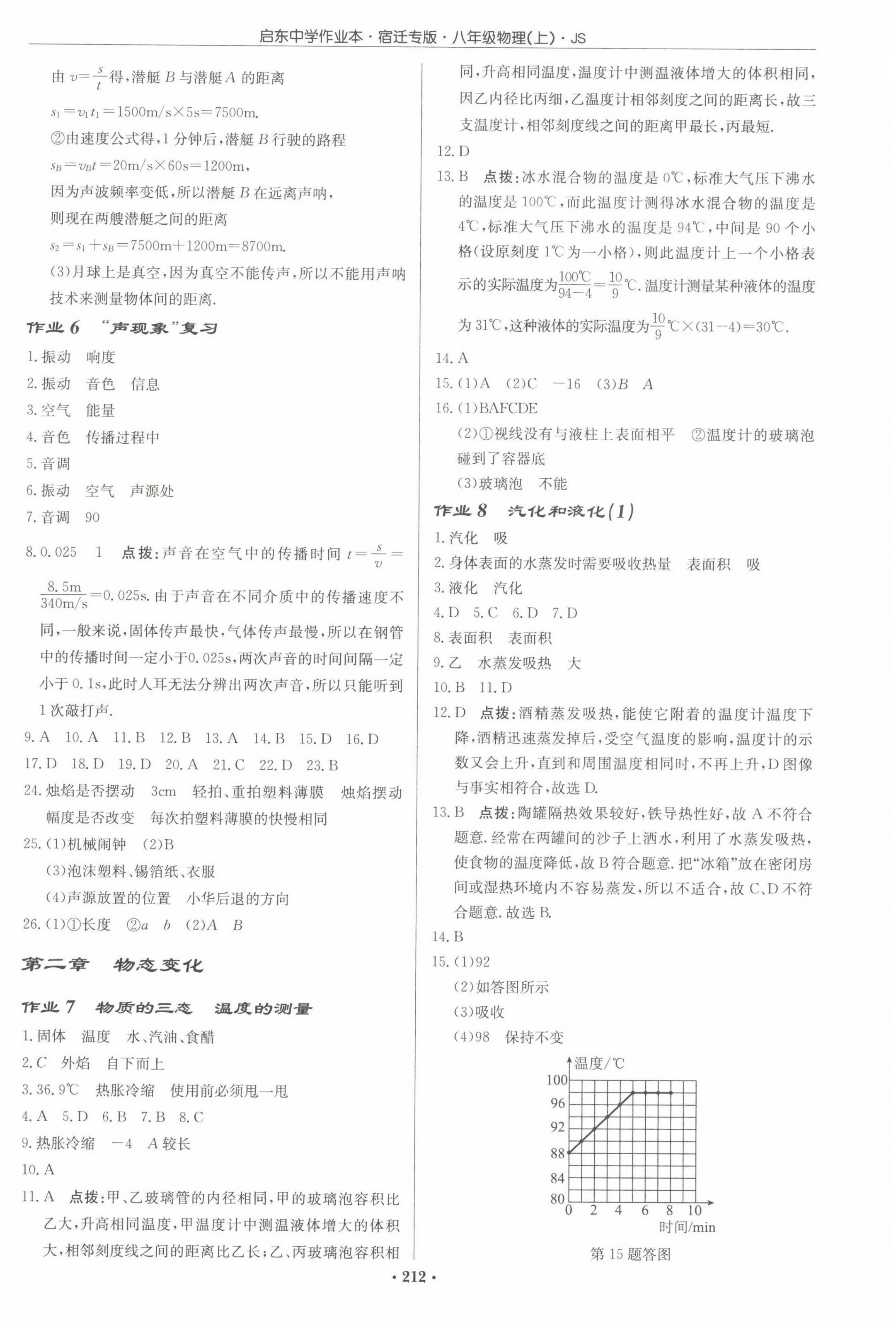 2022年啟東中學(xué)作業(yè)本八年級(jí)物理上冊(cè)蘇科版宿遷專版 參考答案第2頁(yè)