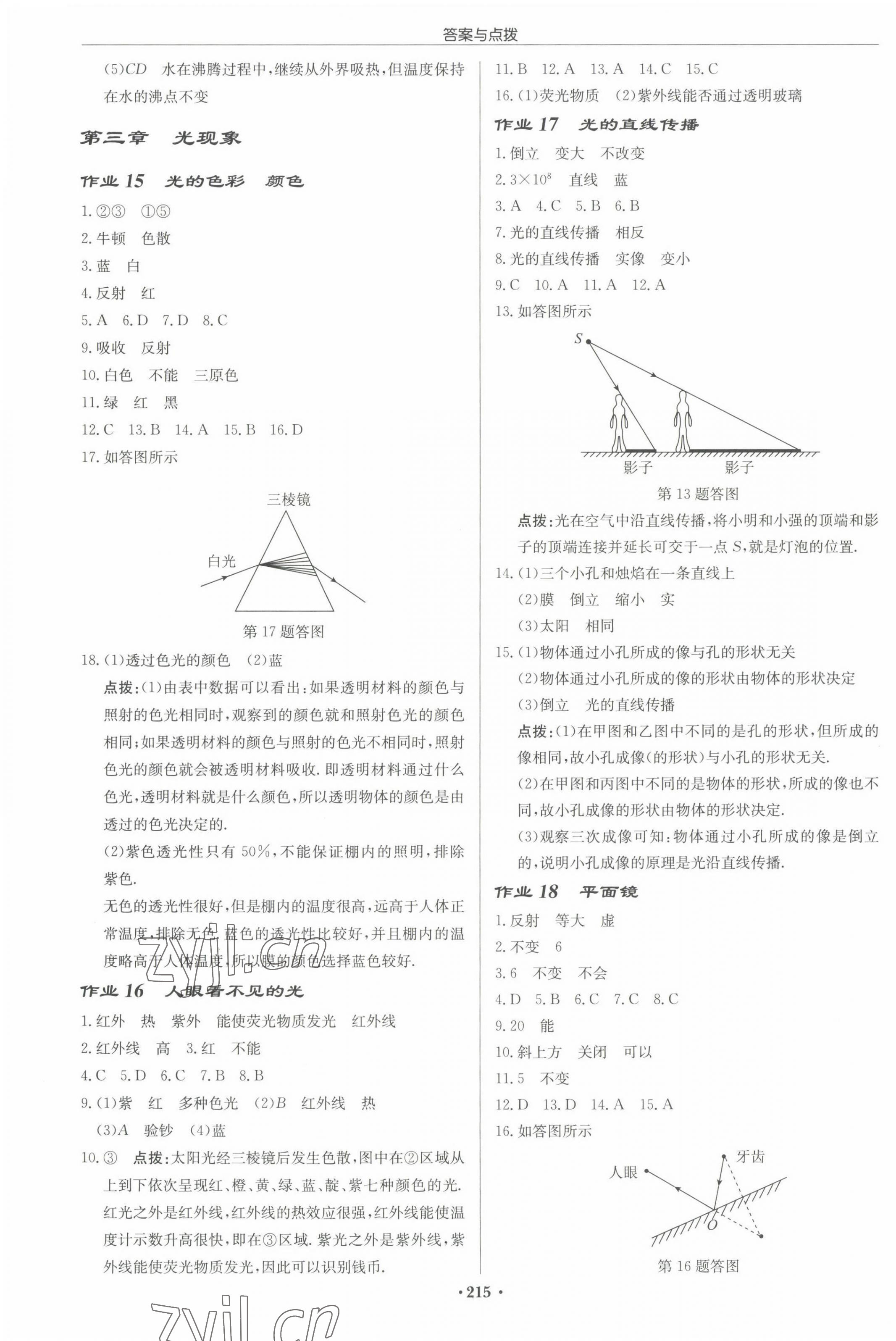 2022年啟東中學(xué)作業(yè)本八年級(jí)物理上冊(cè)蘇科版宿遷專版 參考答案第5頁(yè)