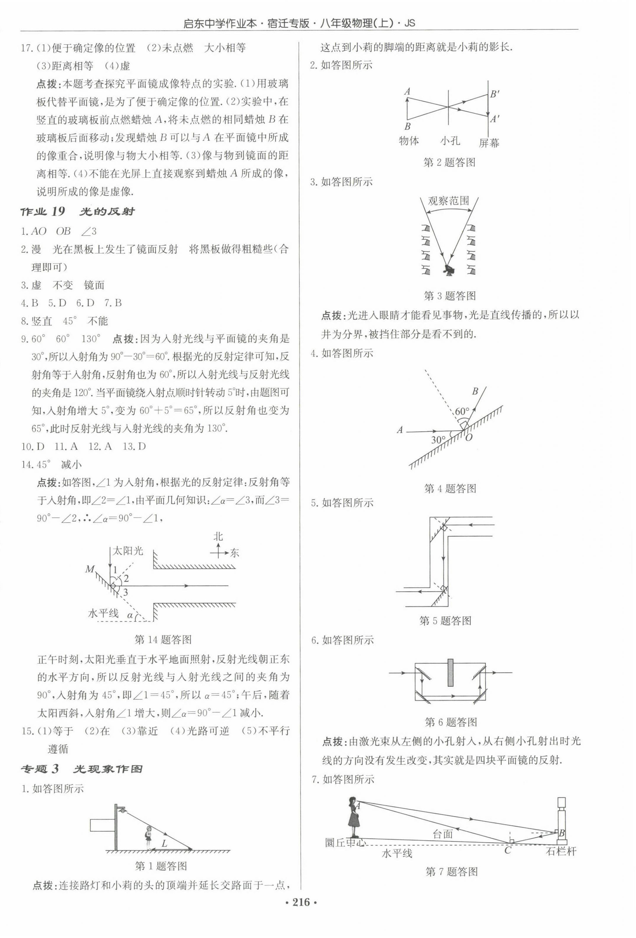 2022年啟東中學(xué)作業(yè)本八年級物理上冊蘇科版宿遷專版 參考答案第6頁