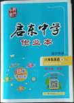 2022年啟東中學(xué)作業(yè)本八年級(jí)英語(yǔ)上冊(cè)譯林版宿遷專版