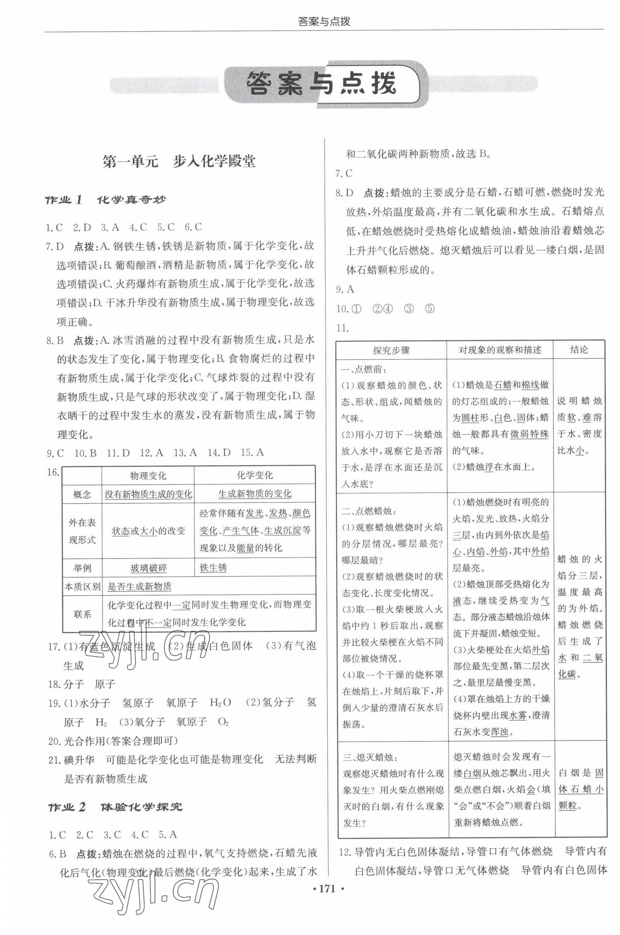 2022年啟東中學(xué)作業(yè)本九年級(jí)化學(xué)上冊(cè)魯教版宿遷專版 參考答案第1頁(yè)