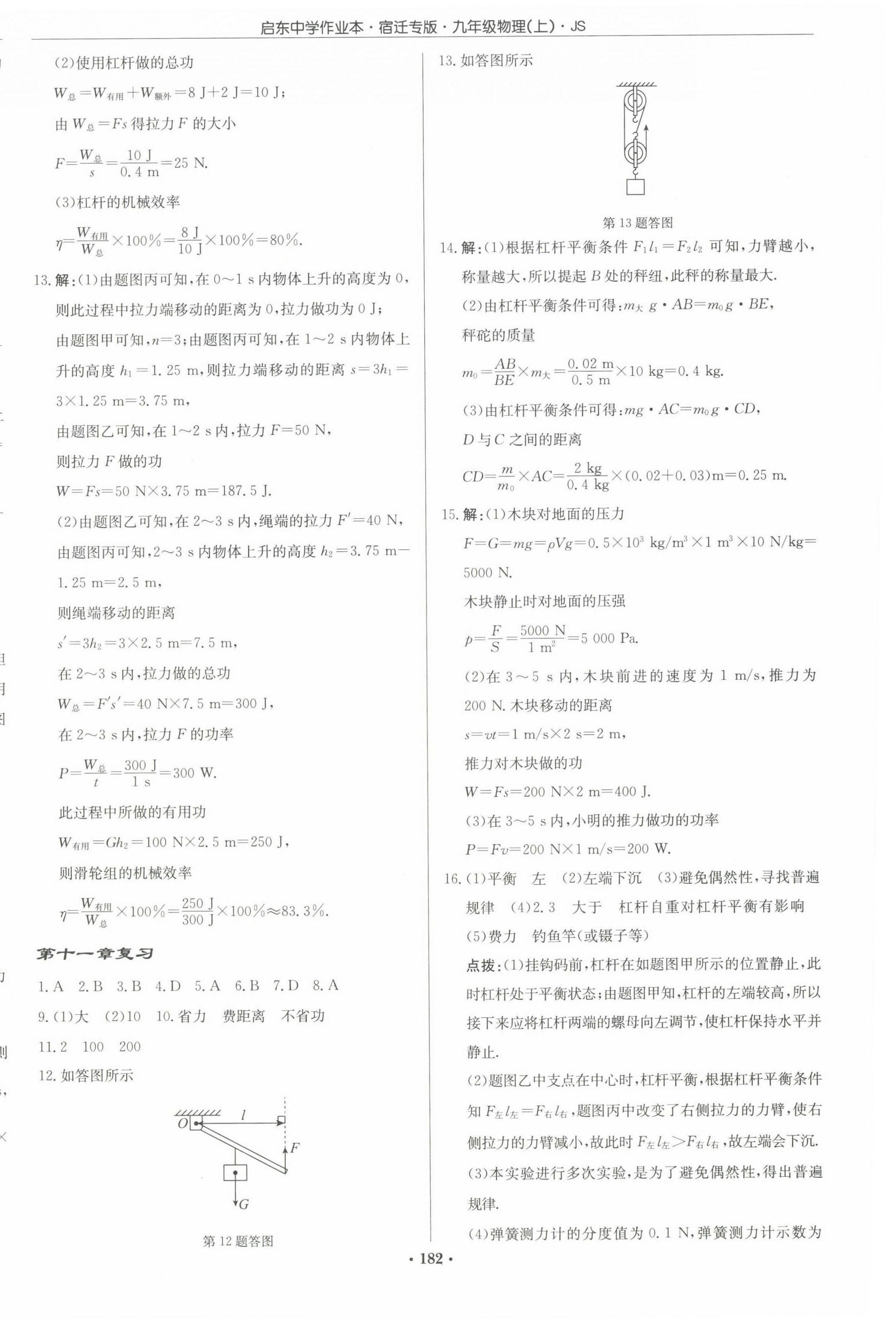 2022年啟東中學(xué)作業(yè)本九年級(jí)物理上冊(cè)蘇科版宿遷專(zhuān)版 第8頁(yè)