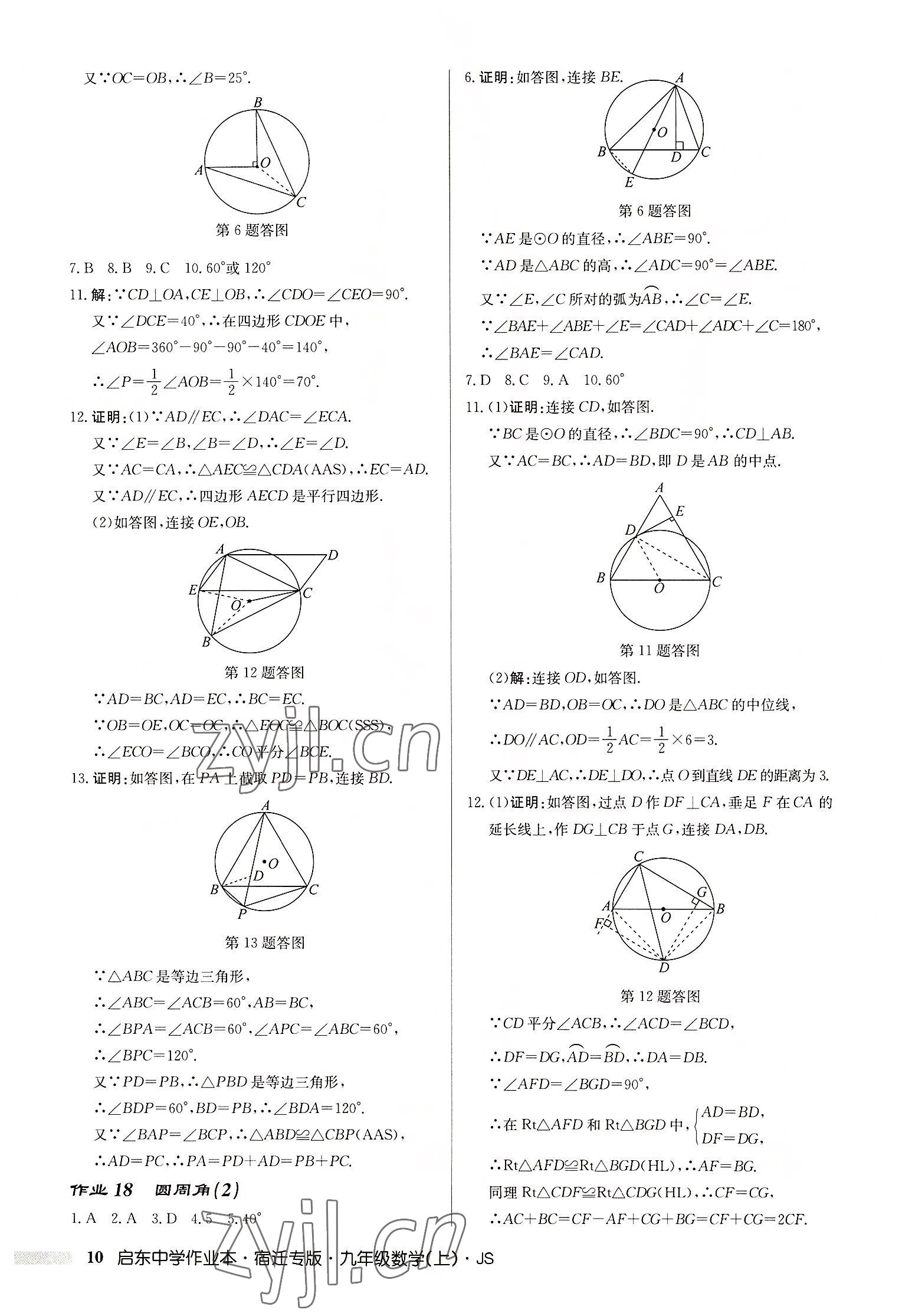 2022年啟東中學(xué)作業(yè)本九年級數(shù)學(xué)上冊蘇科版宿遷專版 第10頁