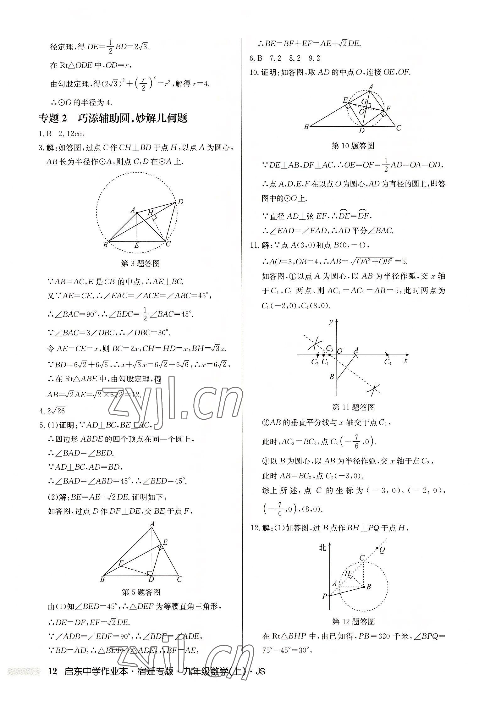 2022年启东中学作业本九年级数学上册苏科版宿迁专版 第12页