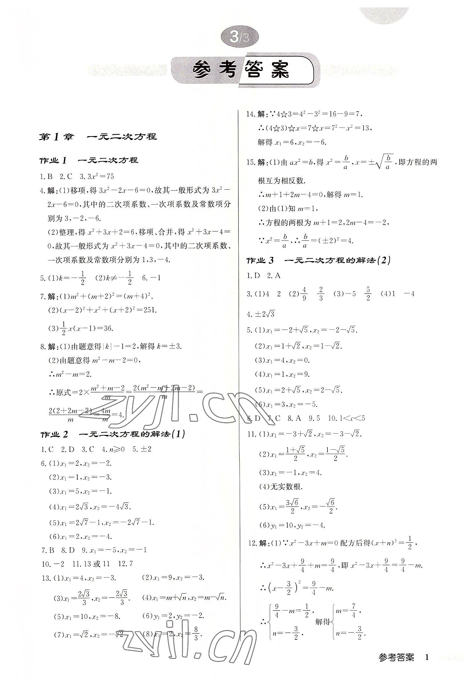 2022年啟東中學(xué)作業(yè)本九年級(jí)數(shù)學(xué)上冊(cè)蘇科版宿遷專版 第1頁