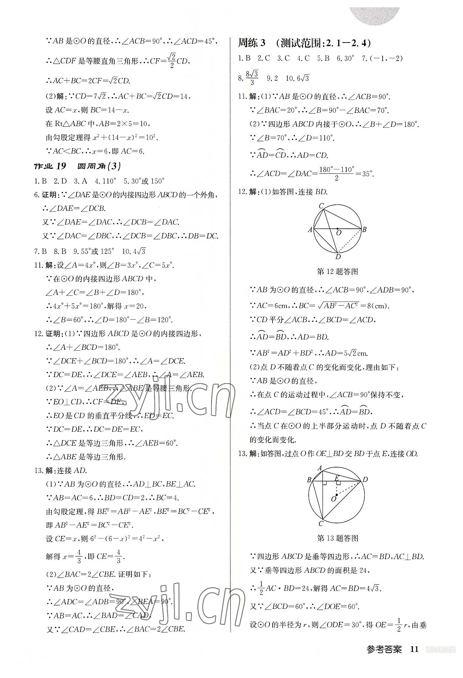 2022年啟東中學(xué)作業(yè)本九年級(jí)數(shù)學(xué)上冊(cè)蘇科版宿遷專版 第11頁