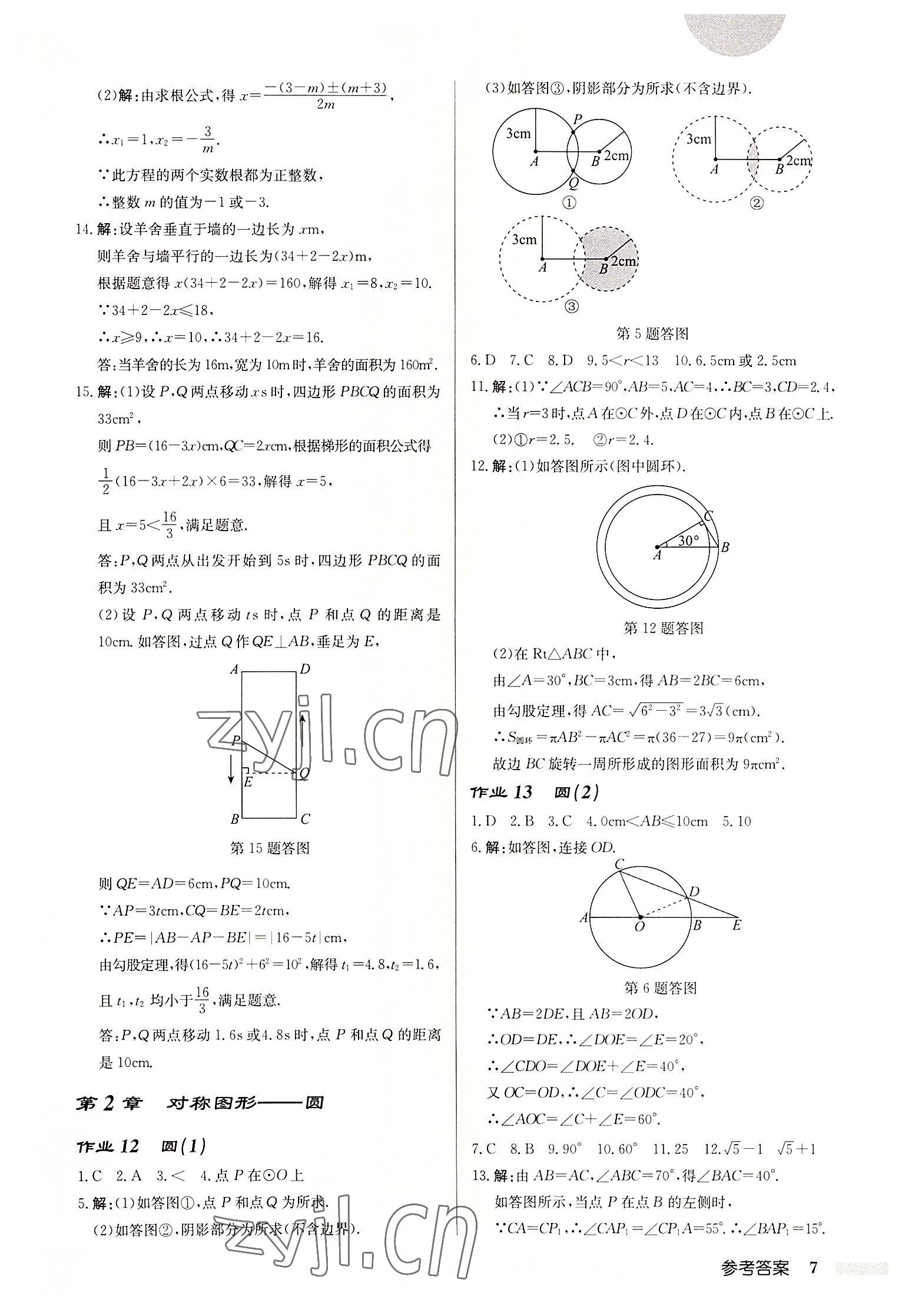 2022年啟東中學(xué)作業(yè)本九年級(jí)數(shù)學(xué)上冊(cè)蘇科版宿遷專版 第7頁(yè)