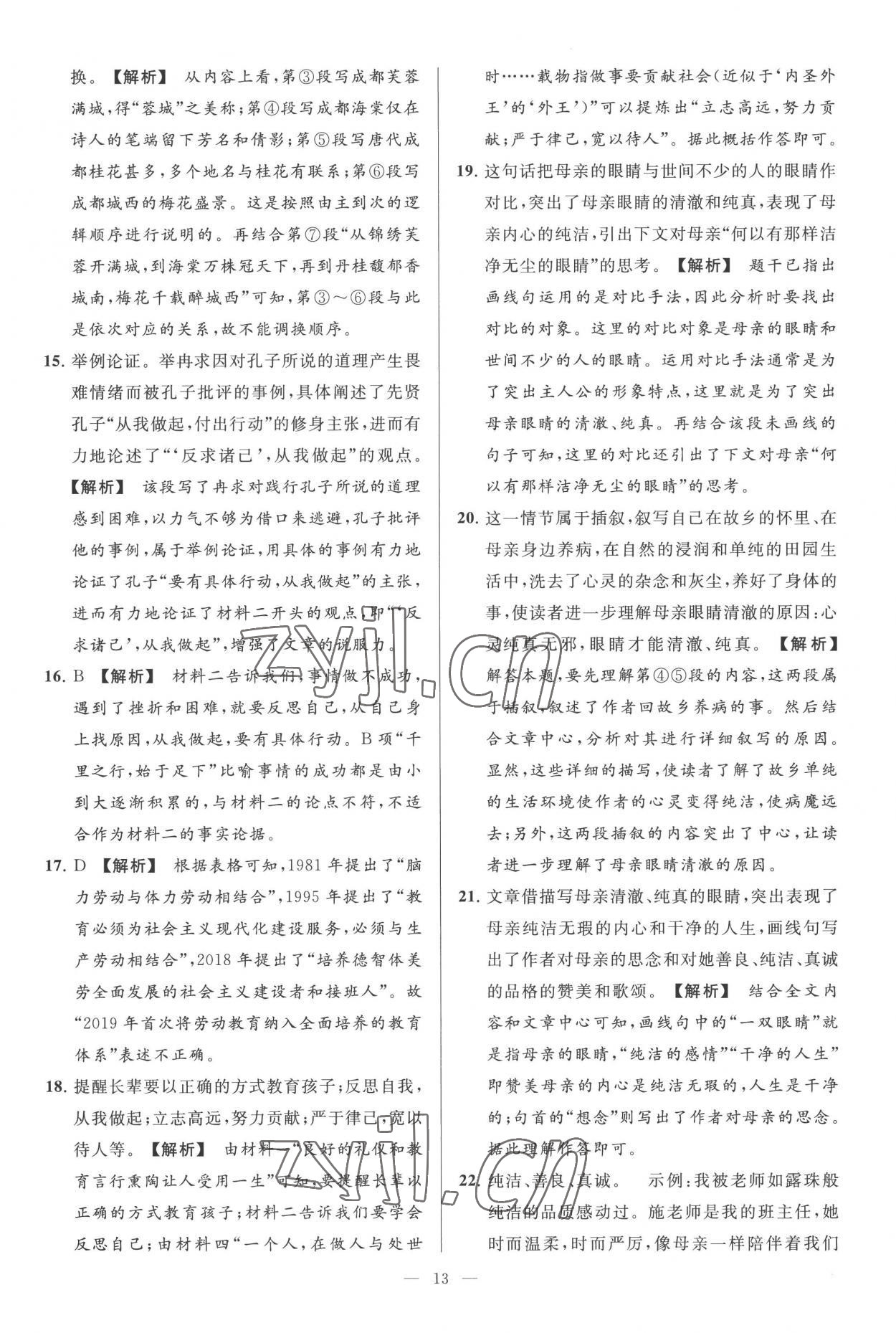 2022年亮點(diǎn)給力大試卷九年級(jí)語(yǔ)文上冊(cè)人教版 第13頁(yè)