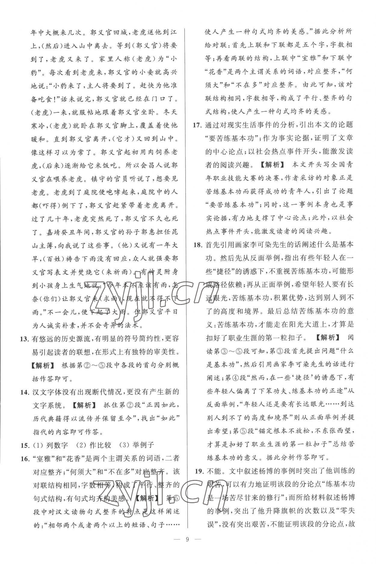 2022年亮點(diǎn)給力大試卷九年級(jí)語(yǔ)文上冊(cè)人教版 第9頁(yè)