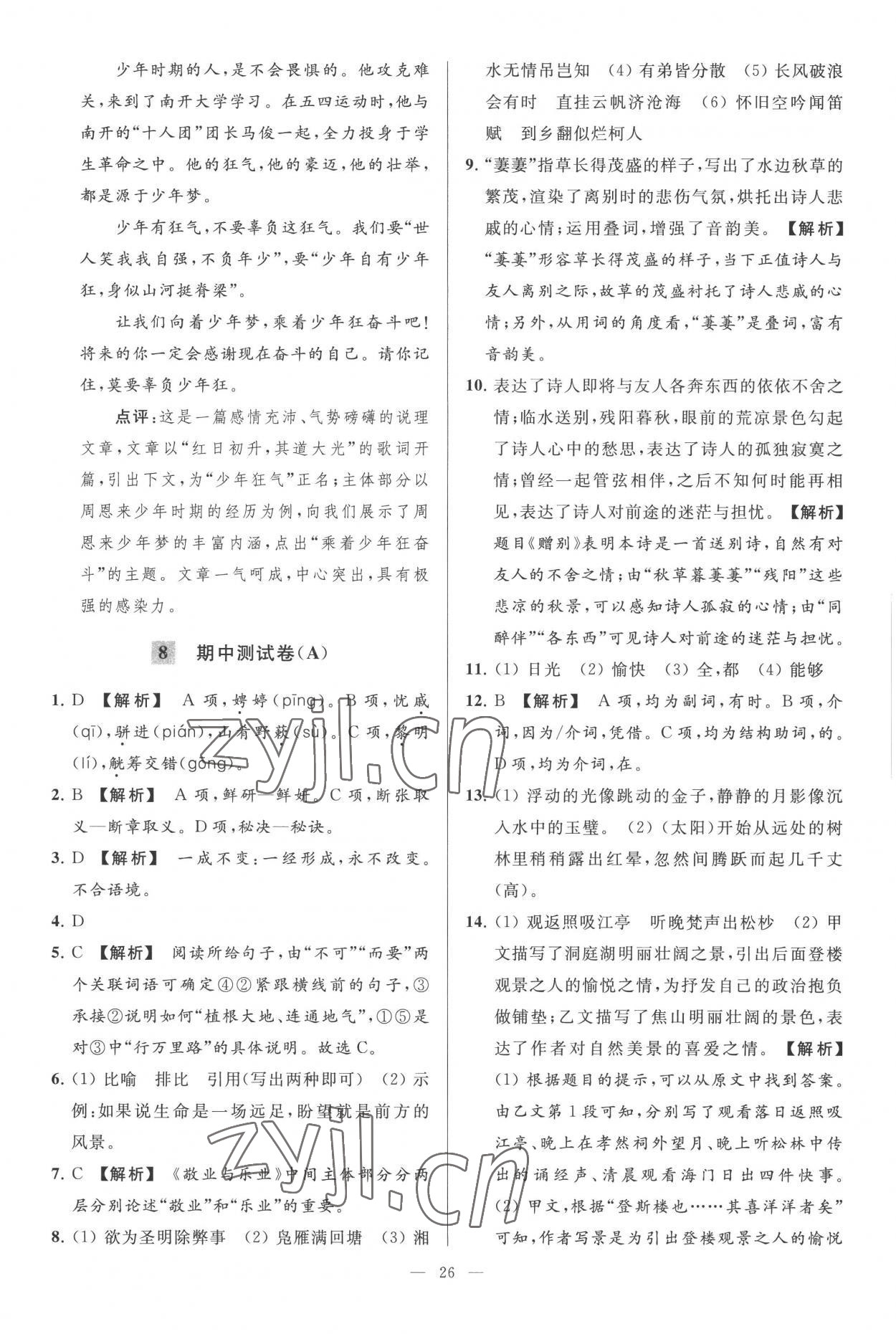 2022年亮点给力大试卷九年级语文上册人教版 第26页