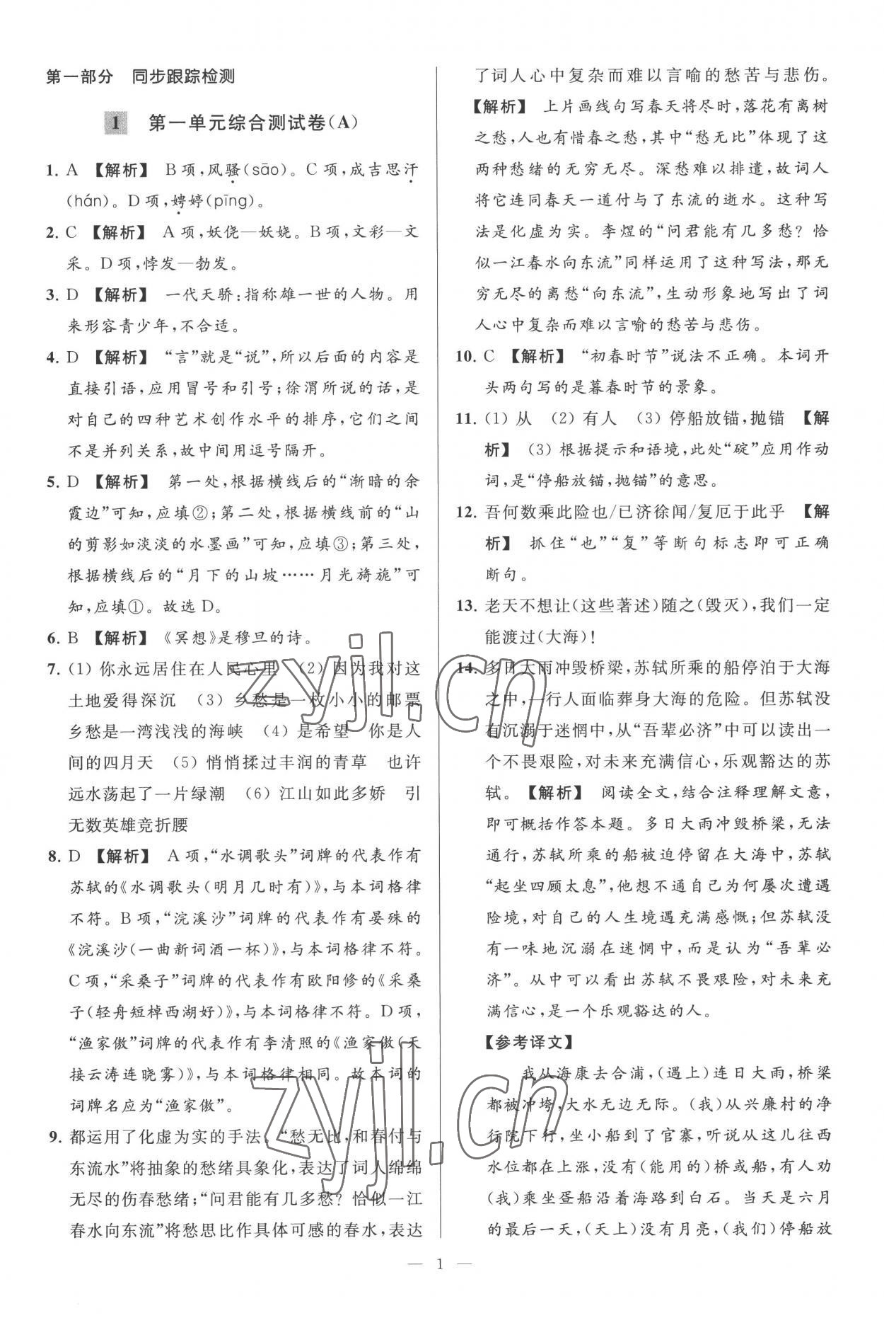 2022年亮點(diǎn)給力大試卷九年級(jí)語文上冊(cè)人教版 第1頁