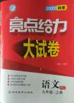 2022年亮點(diǎn)給力大試卷九年級(jí)語文上冊人教版