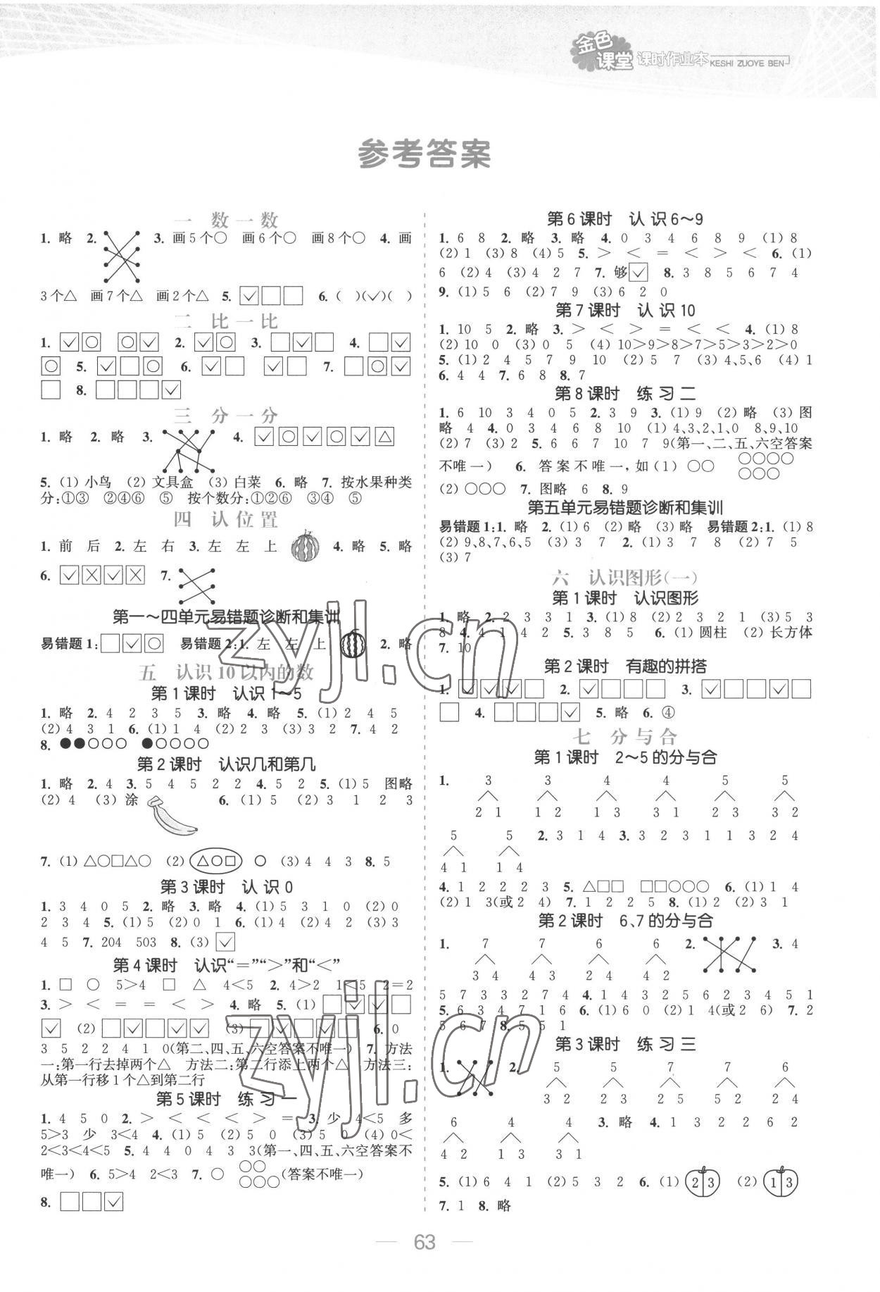 2022年金色課堂課時(shí)作業(yè)本一年級(jí)數(shù)學(xué)上冊(cè)蘇教版提優(yōu)版 參考答案第1頁(yè)