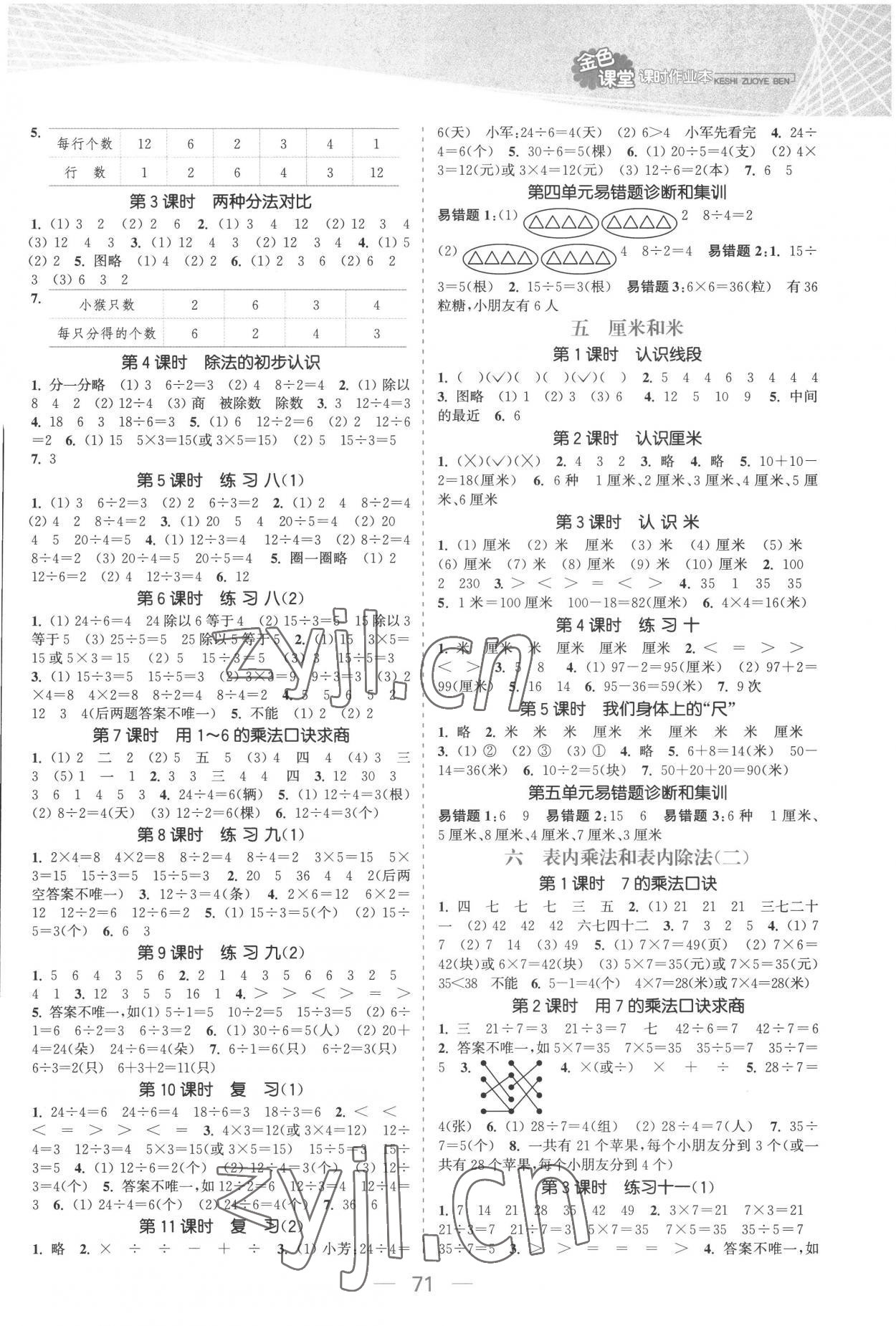 2022年金色課堂課時(shí)作業(yè)本二年級(jí)數(shù)學(xué)上冊(cè)蘇教版提優(yōu)版 參考答案第3頁(yè)