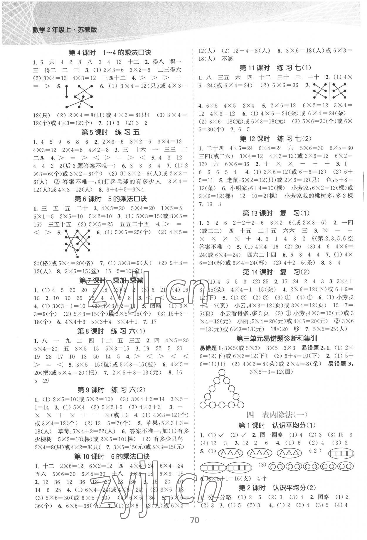 2022年金色課堂課時(shí)作業(yè)本二年級(jí)數(shù)學(xué)上冊(cè)蘇教版提優(yōu)版 參考答案第2頁(yè)