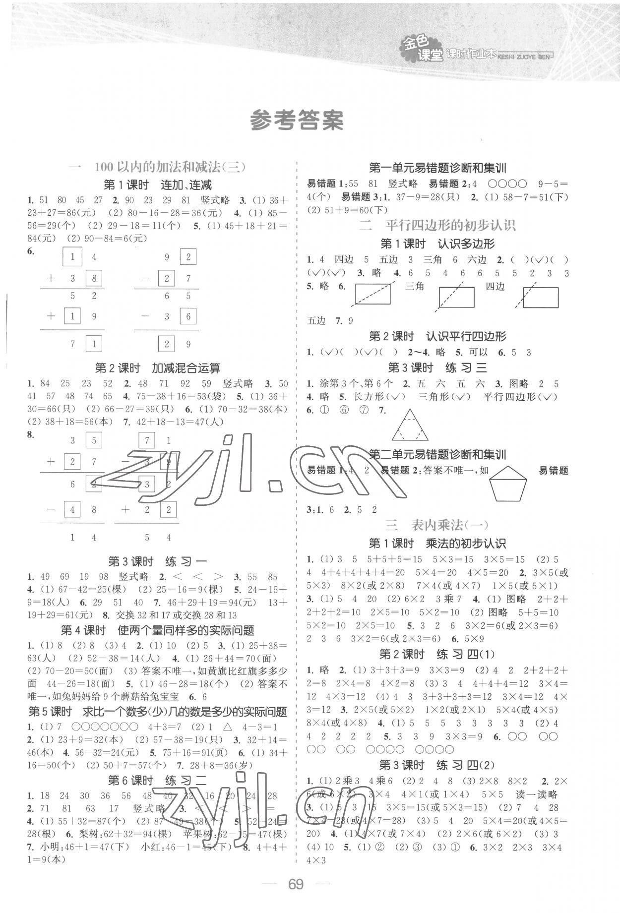 2022年金色課堂課時作業(yè)本二年級數(shù)學(xué)上冊蘇教版提優(yōu)版 參考答案第1頁