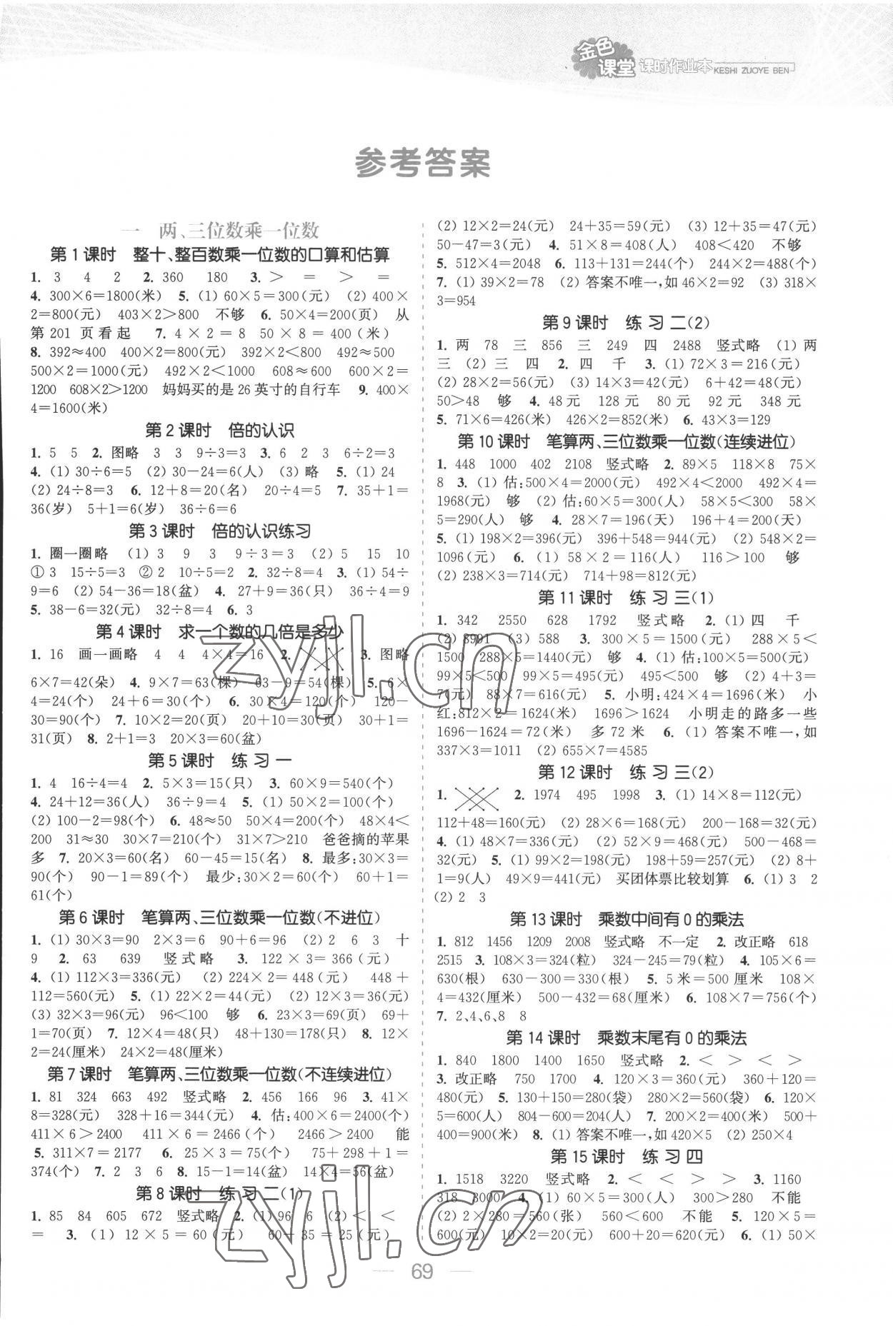 2022年金色課堂課時(shí)作業(yè)本三年級數(shù)學(xué)上冊蘇教版提優(yōu)版 參考答案第1頁