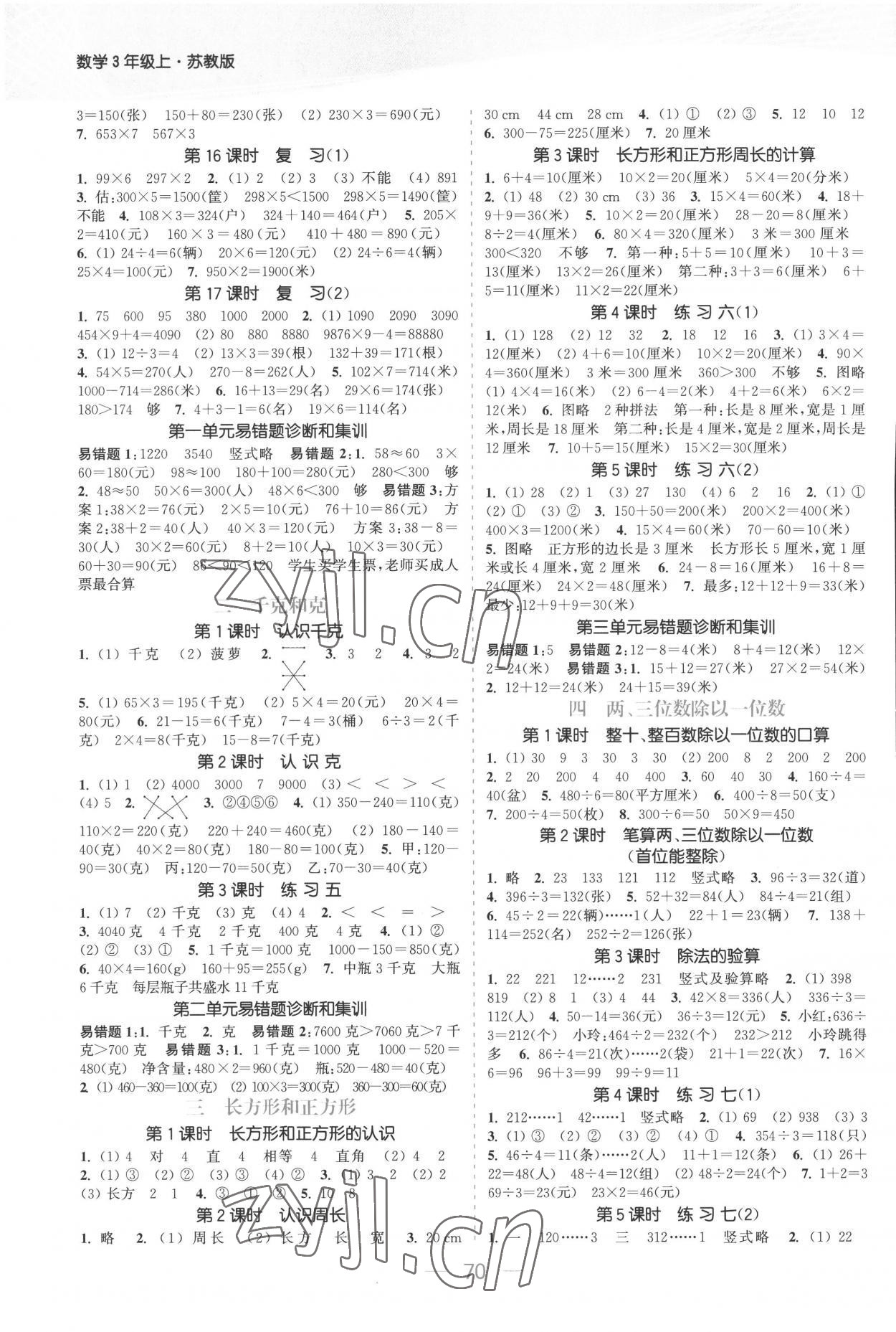 2022年金色課堂課時作業(yè)本三年級數(shù)學(xué)上冊蘇教版提優(yōu)版 參考答案第2頁