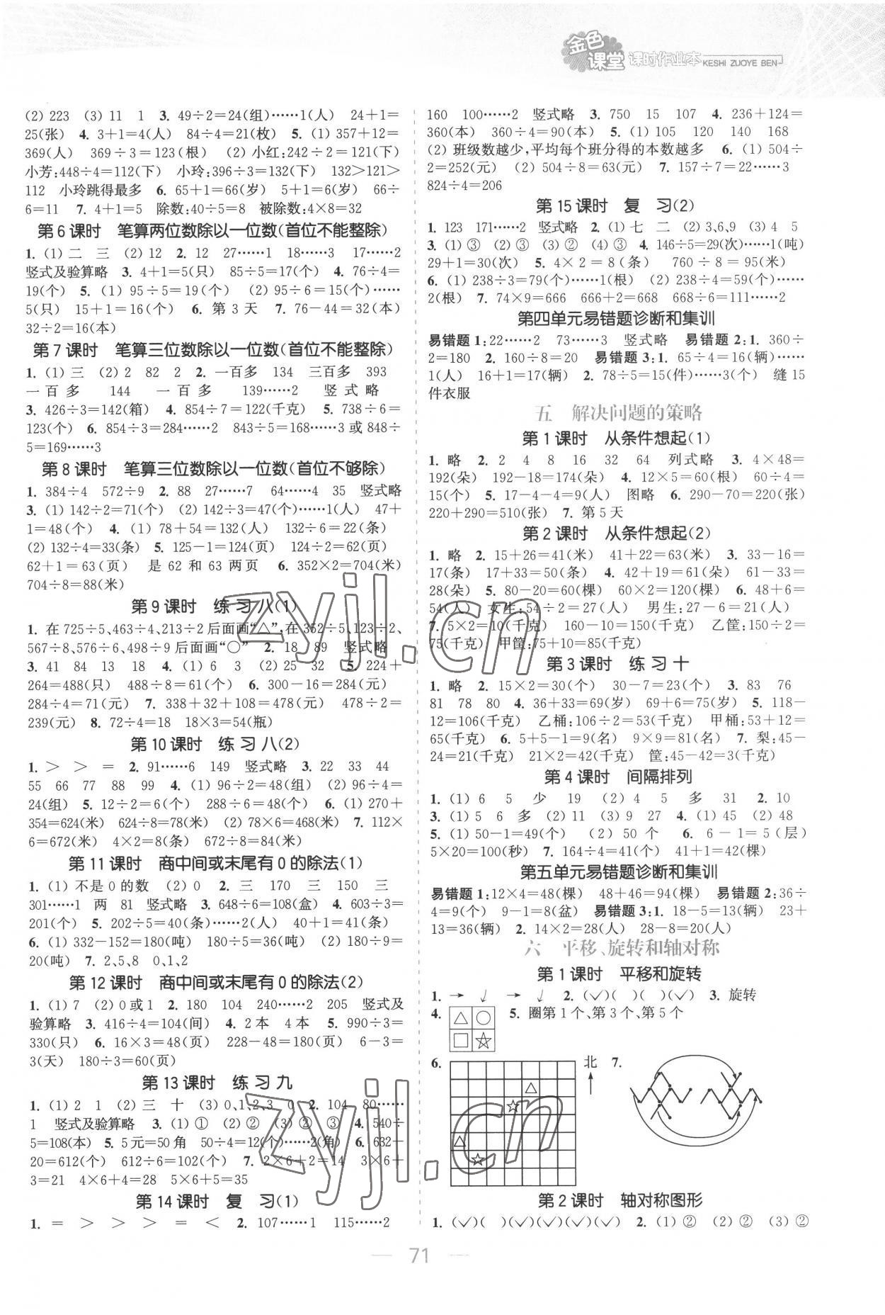 2022年金色課堂課時(shí)作業(yè)本三年級(jí)數(shù)學(xué)上冊(cè)蘇教版提優(yōu)版 參考答案第3頁(yè)