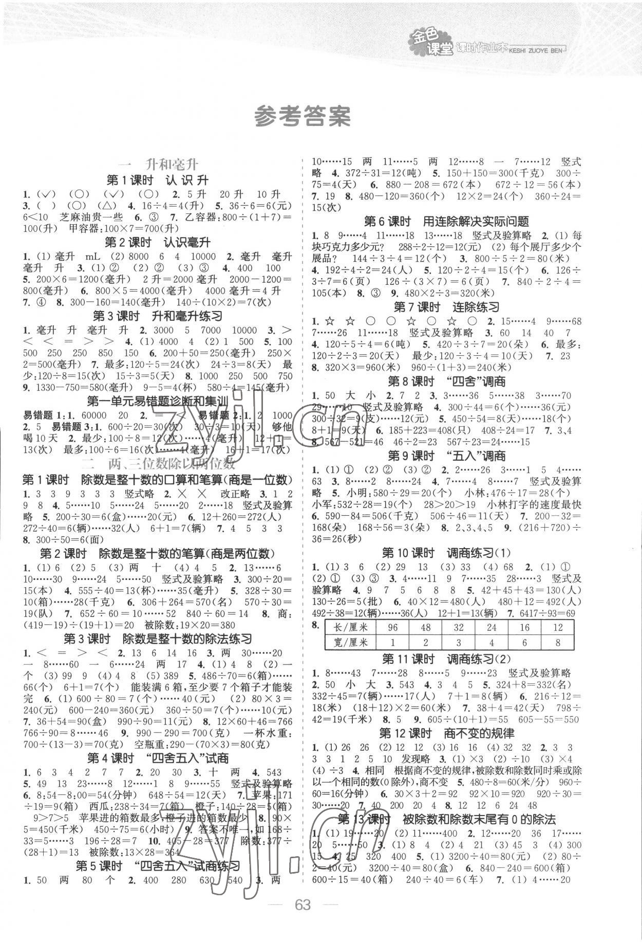 2022年金色課堂課時作業(yè)本四年級數(shù)學(xué)上冊蘇教版提優(yōu)版 參考答案第1頁