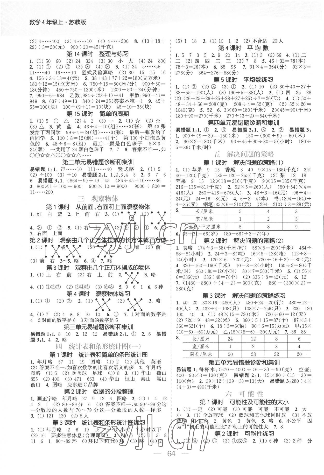 2022年金色課堂課時作業(yè)本四年級數學上冊蘇教版提優(yōu)版 參考答案第2頁