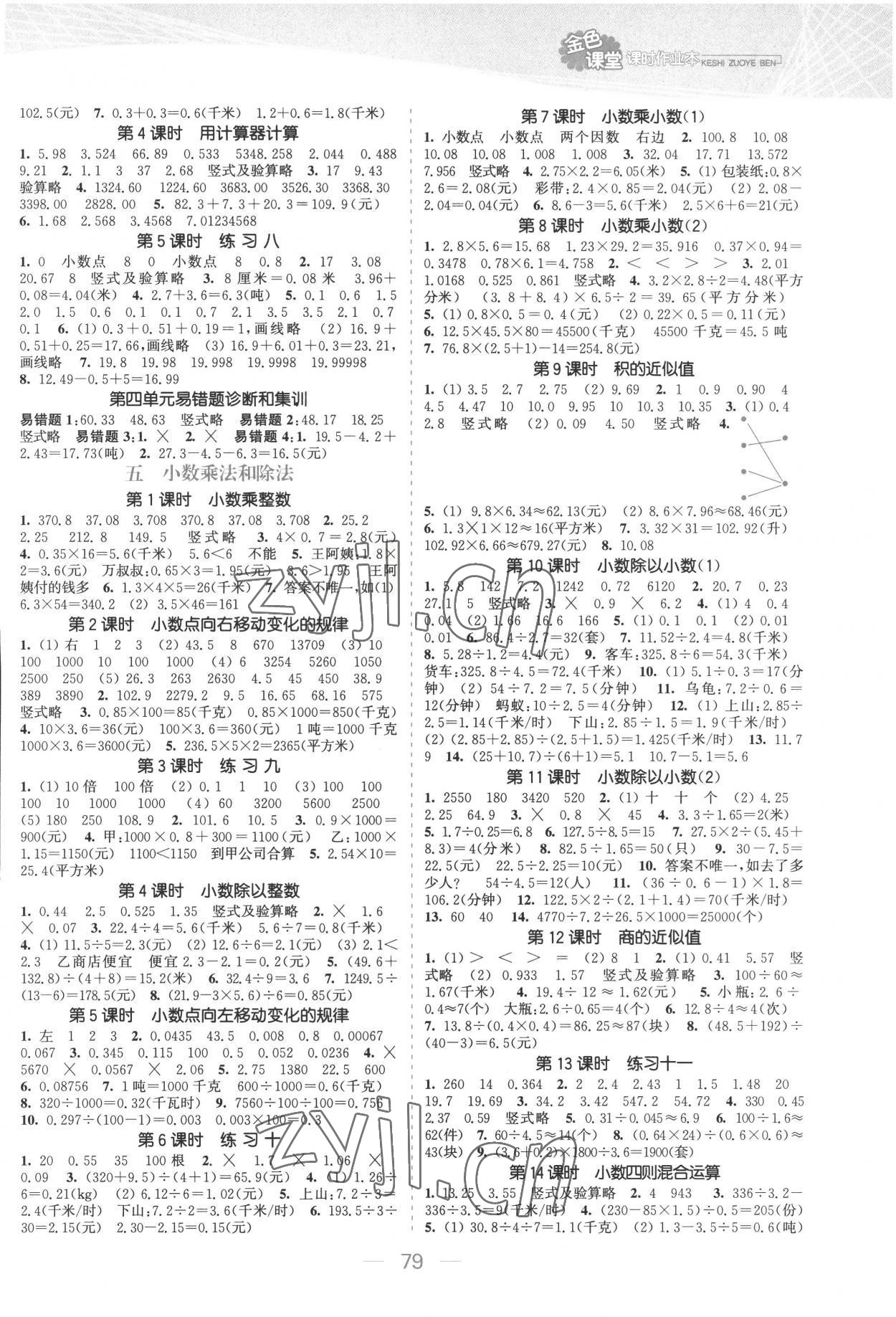 2022年金色課堂課時作業(yè)本五年級數(shù)學(xué)上冊蘇教版提優(yōu)版 參考答案第3頁