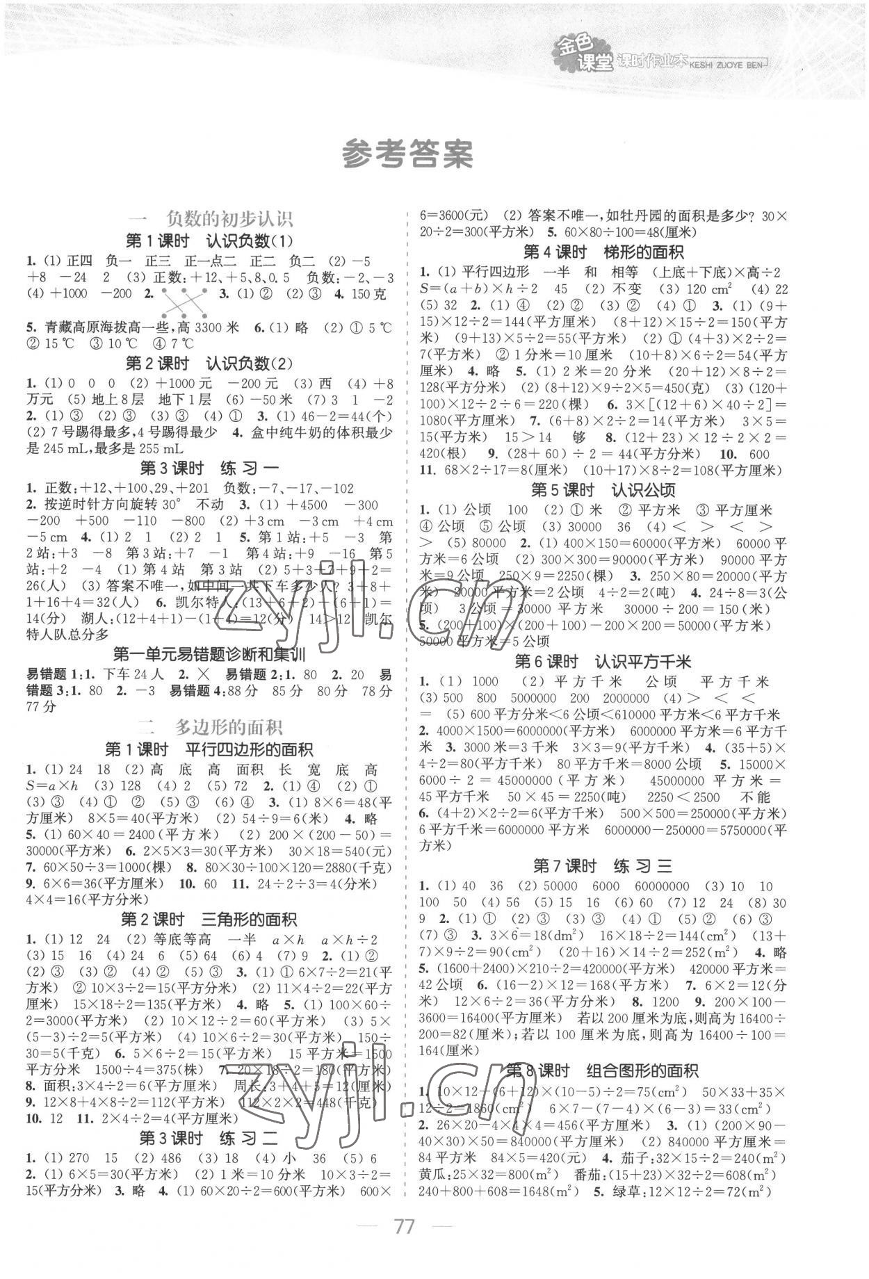 2022年金色課堂課時作業(yè)本五年級數(shù)學(xué)上冊蘇教版提優(yōu)版 參考答案第1頁