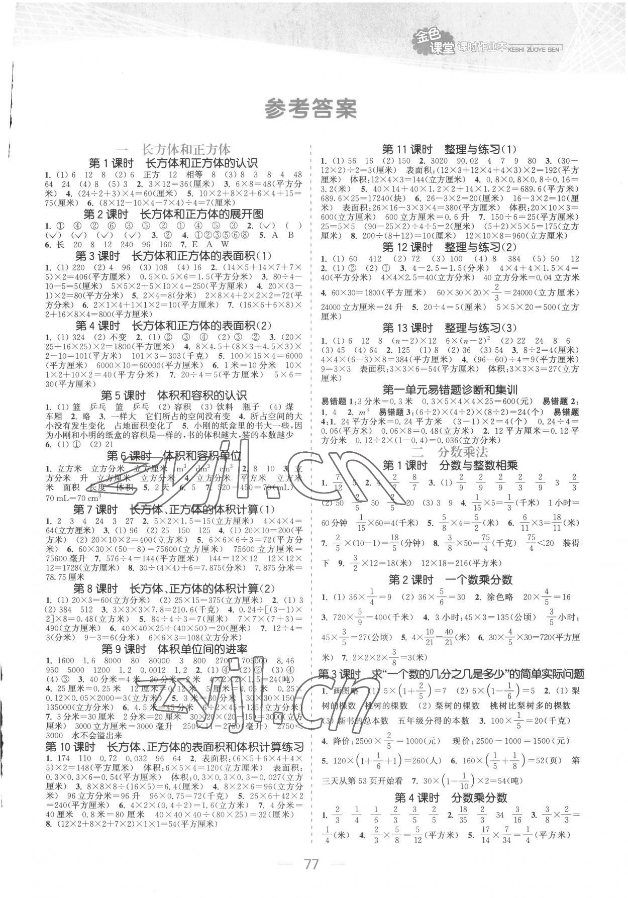 2022年金色課堂課時作業(yè)本六年級數(shù)學上冊蘇教版提優(yōu)版 參考答案第1頁