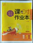 2022年金色課堂課時作業(yè)本一年級語文上冊提優(yōu)版