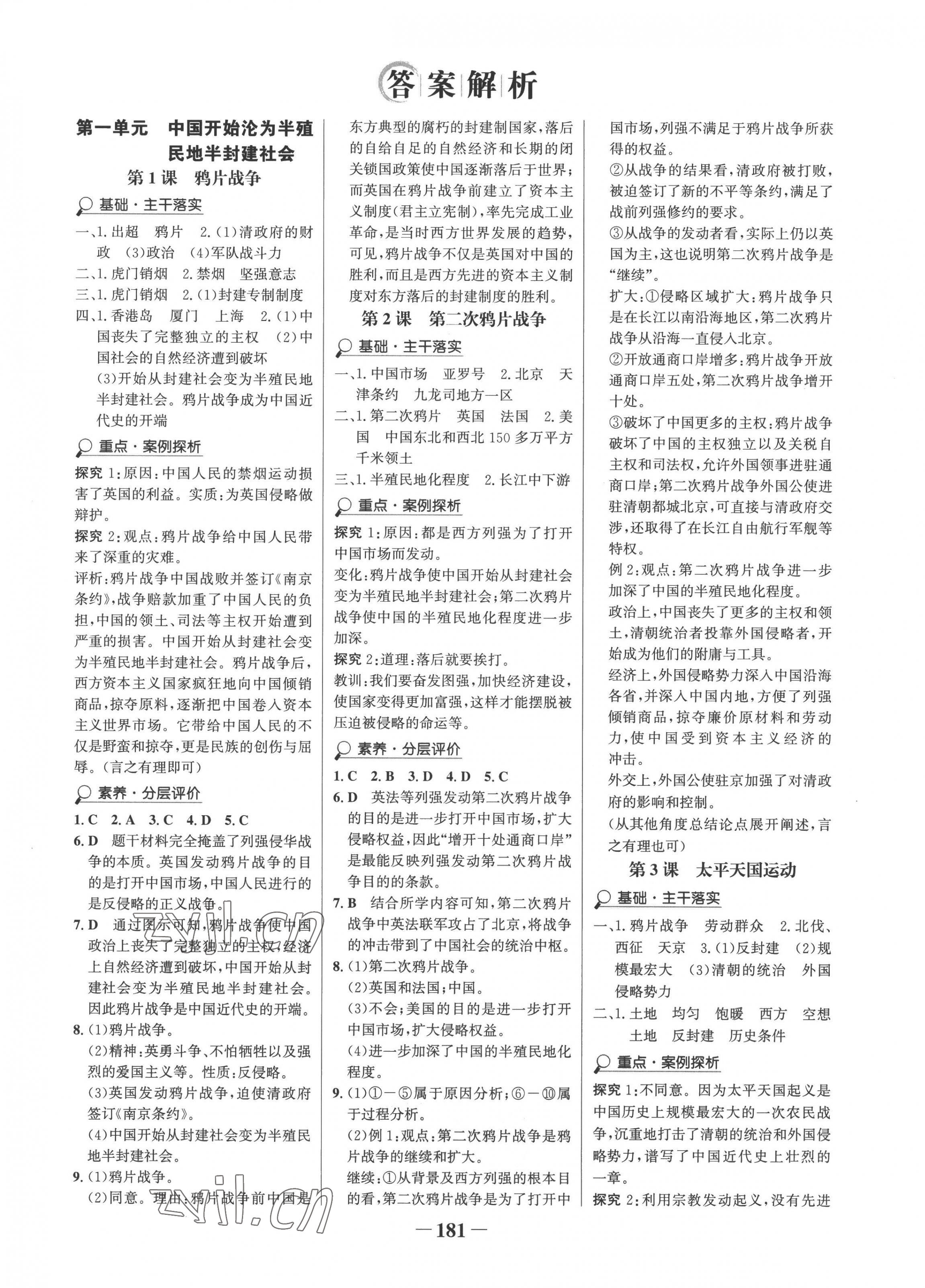 2022年世纪金榜金榜学案八年级历史上册人教版 第1页