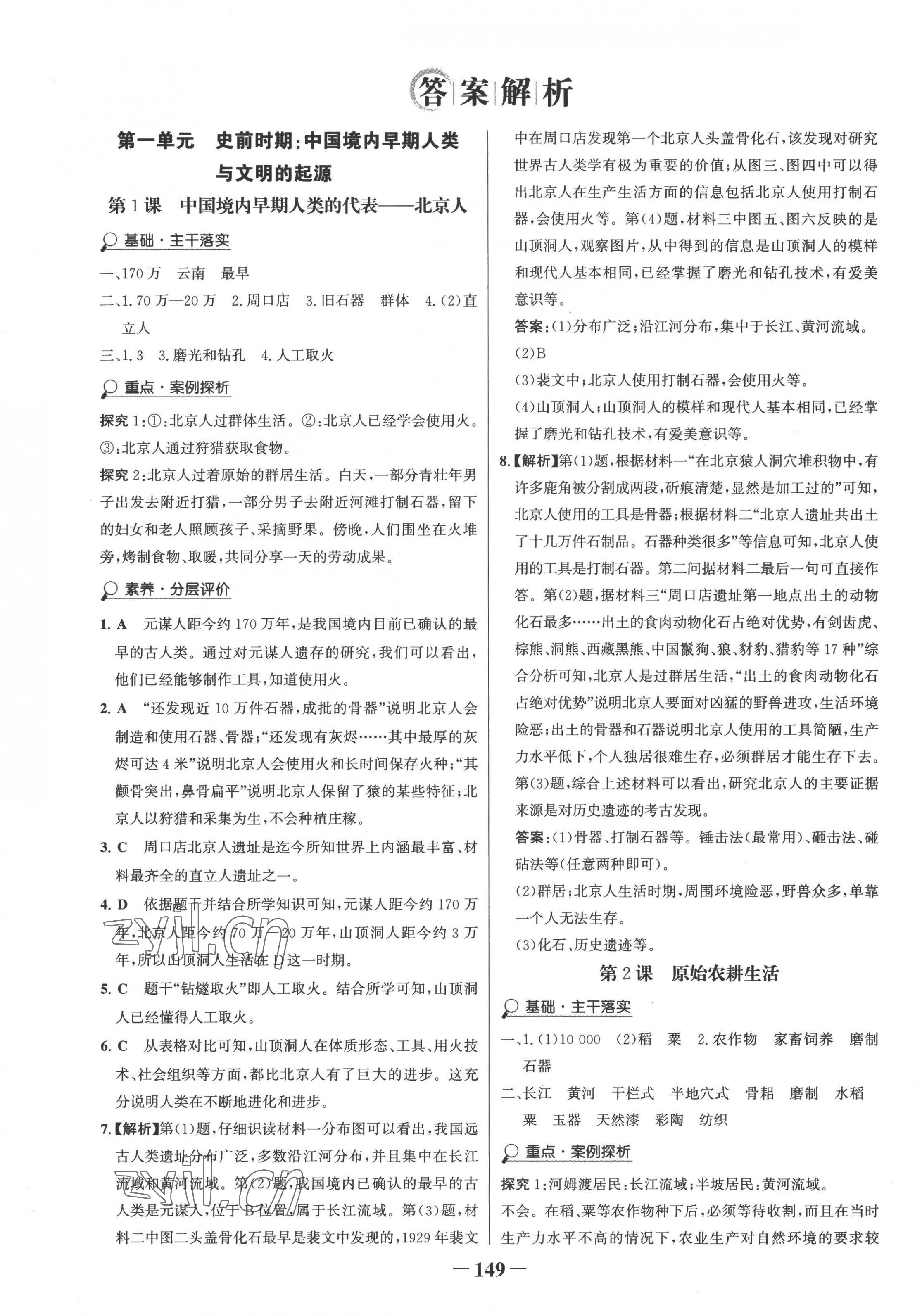 2022年世紀金榜金榜學案七年級歷史上冊人教版 第1頁