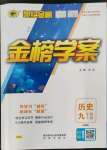 2022年世紀(jì)金榜金榜學(xué)案九年級歷史上冊人教版