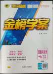 2022年世紀(jì)金榜金榜學(xué)案七年級(jí)道德與法治上冊(cè)人教版