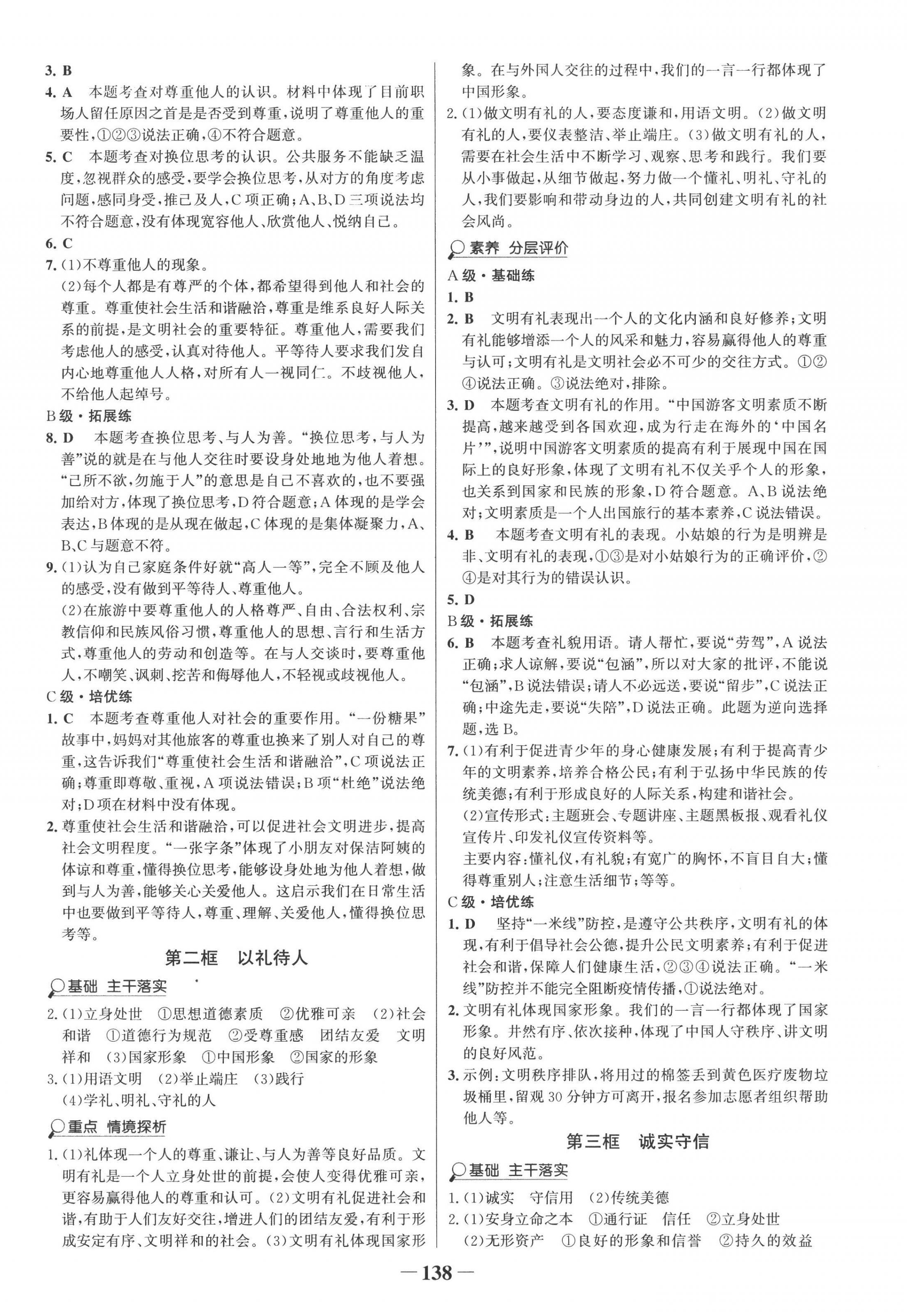 2022年世紀(jì)金榜金榜學(xué)案八年級道德與法治上冊人教版 第6頁