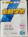 2022年世紀(jì)金榜金榜學(xué)案八年級道德與法治上冊人教版