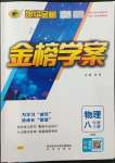 2022年世紀(jì)金榜金榜學(xué)案八年級(jí)物理上冊(cè)人教版