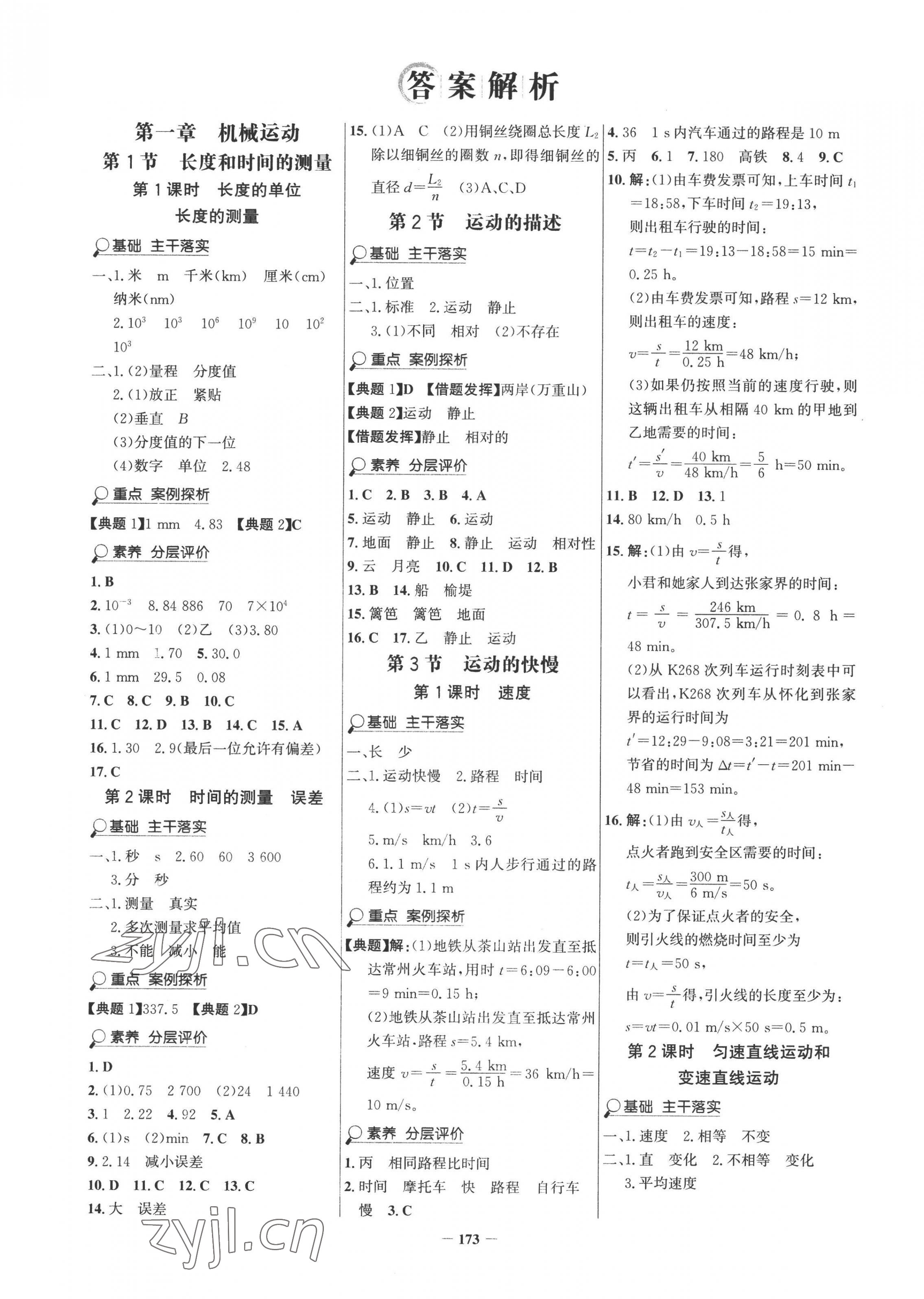 2022年世紀(jì)金榜金榜學(xué)案八年級(jí)物理上冊(cè)人教版 第1頁