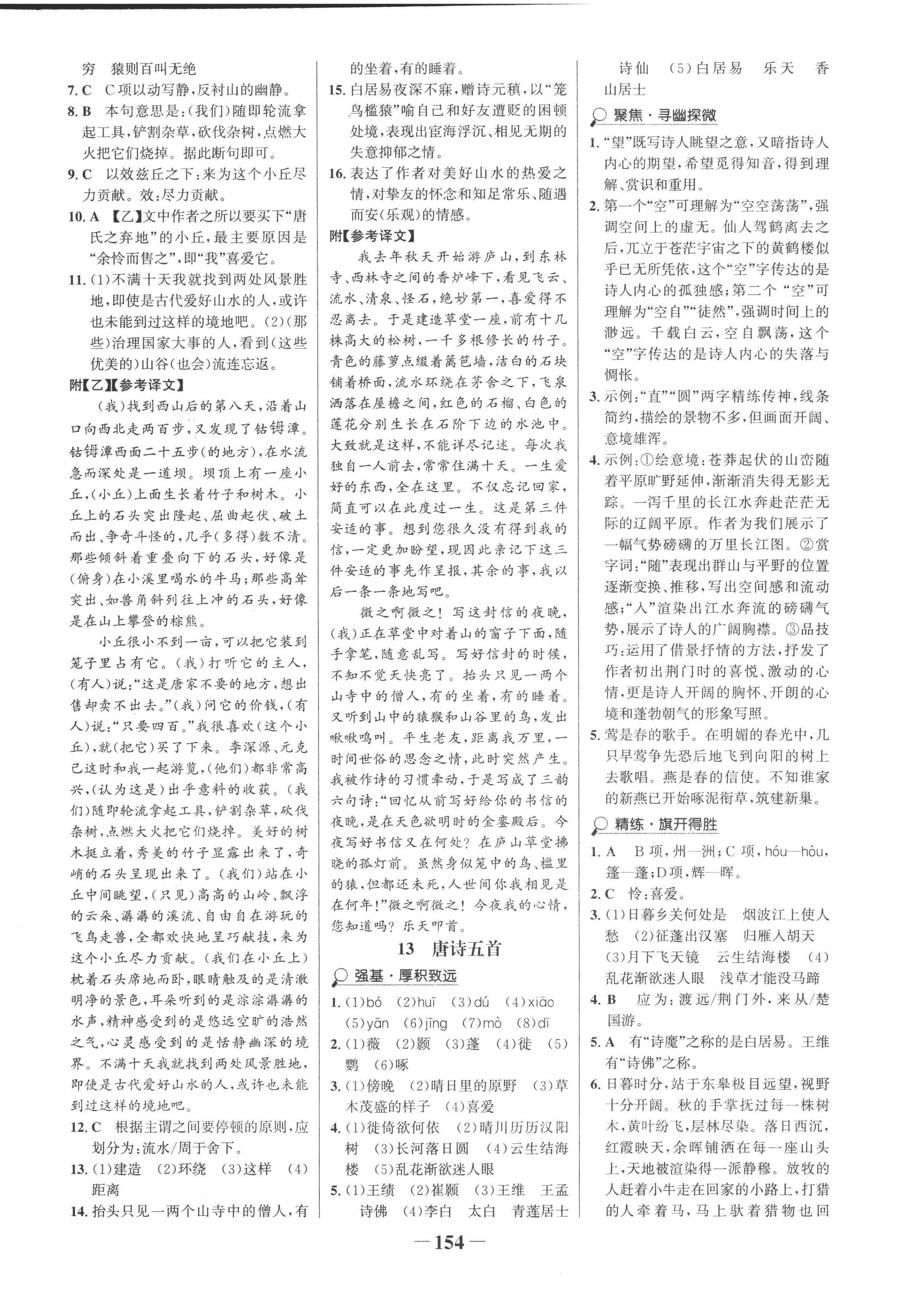 2022年世紀金榜金榜學(xué)案八年級語文上冊人教版 第6頁