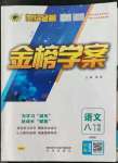 2022年世紀(jì)金榜金榜學(xué)案八年級(jí)語文上冊人教版