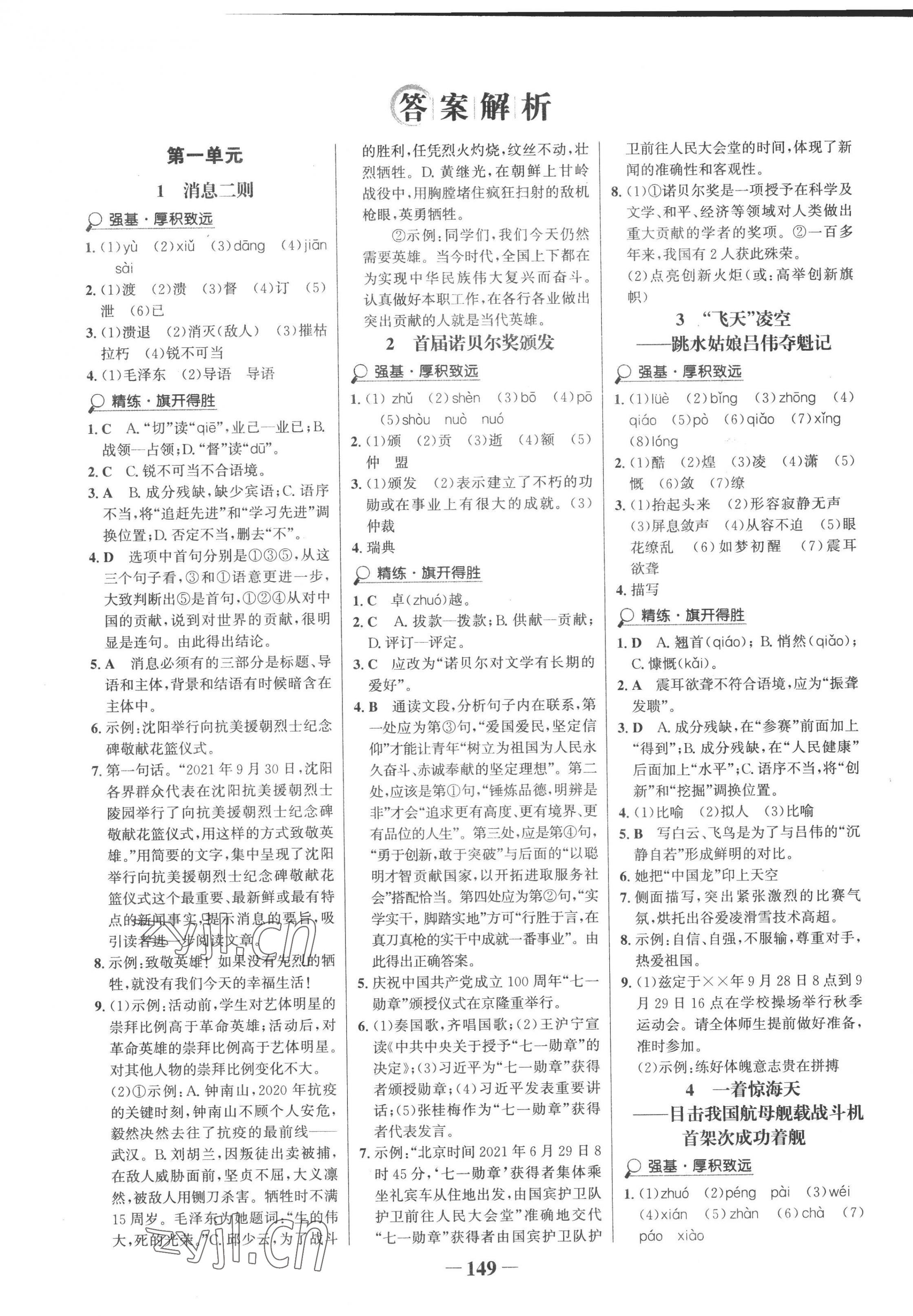 2022年世紀金榜金榜學(xué)案八年級語文上冊人教版 第1頁