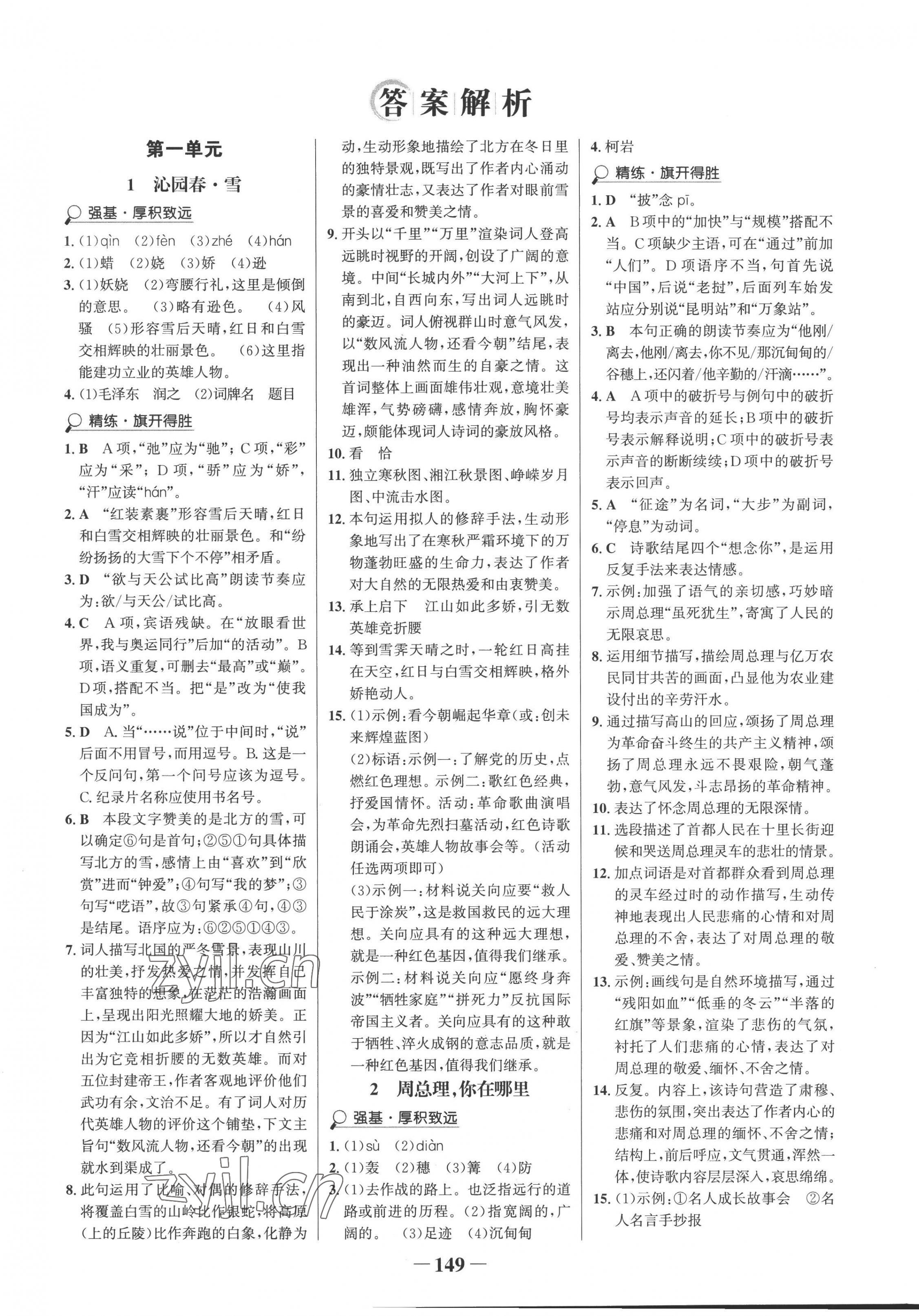 2022年世紀金榜金榜學(xué)案九年級語文上冊人教版 第1頁