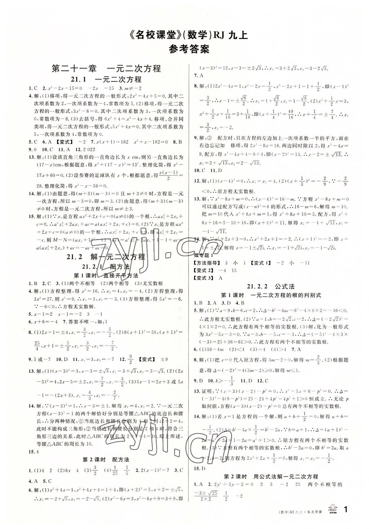 2022年名校课堂九年级数学上册人教版包头专版 第1页