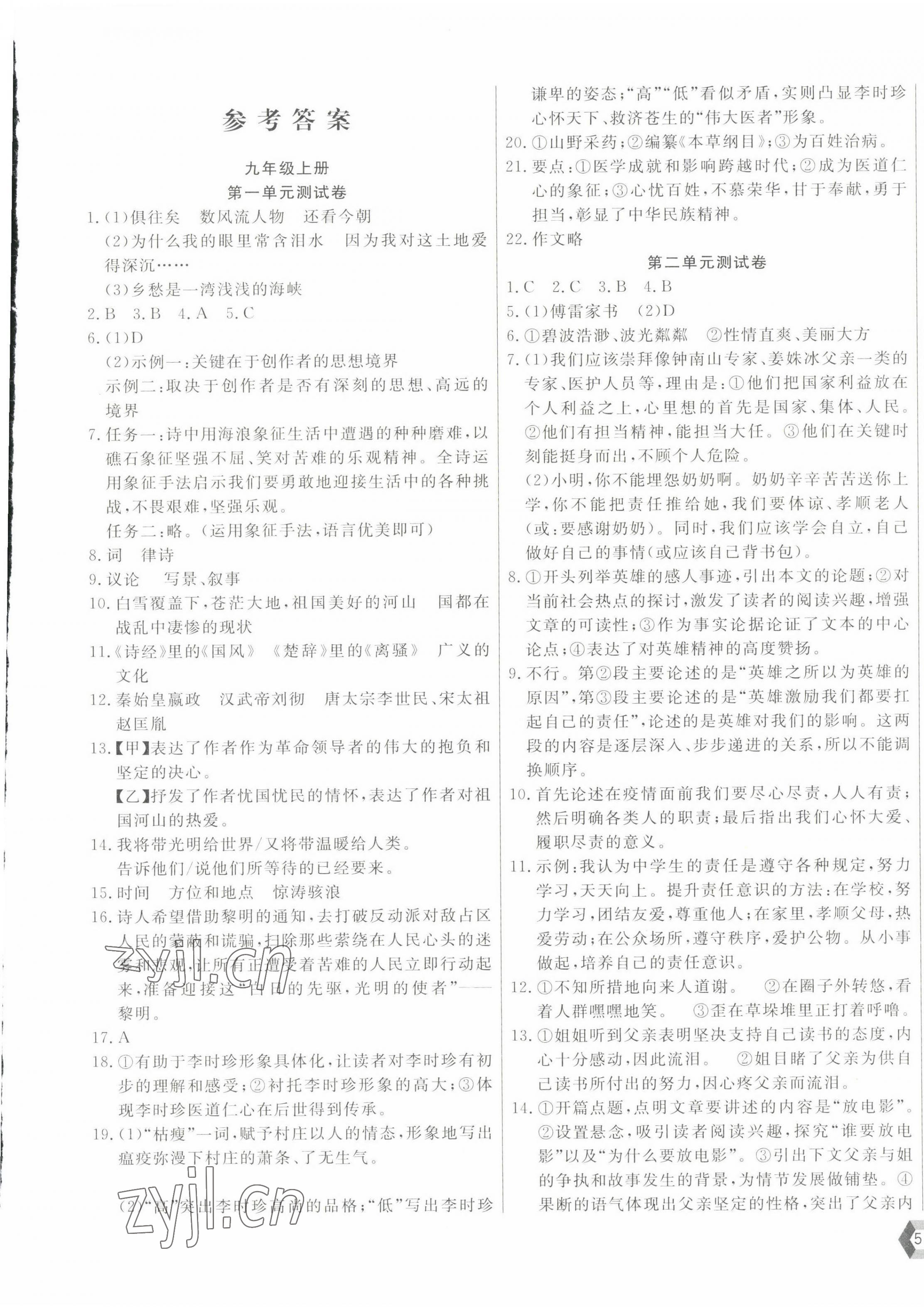 2022年新思維名師培優(yōu)卷九年級(jí)語文全一冊(cè)人教版 第1頁