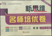 2022年新思維名師培優(yōu)卷九年級英語全一冊冀教版