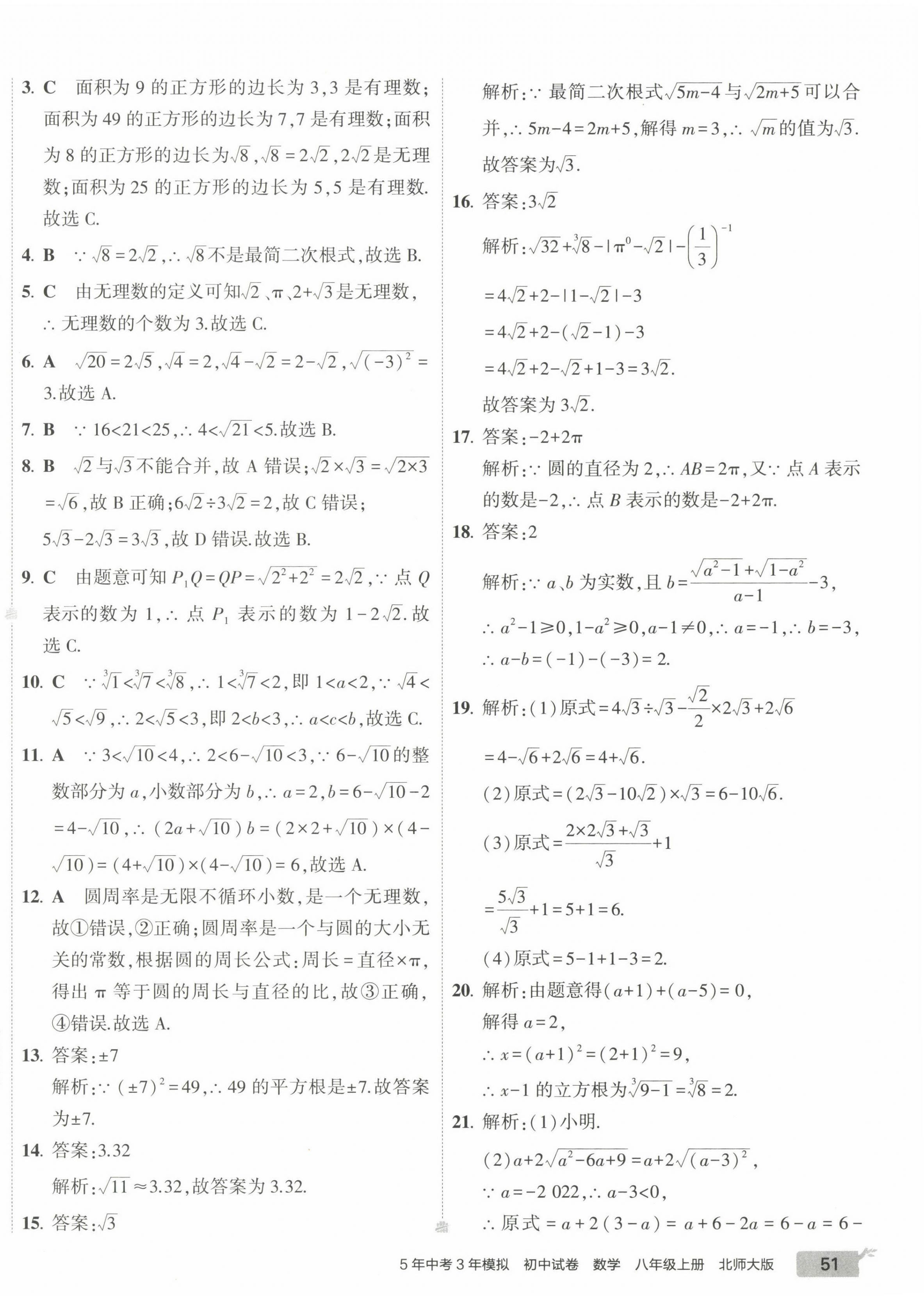 2022年5年中考3年模拟初中试卷八年级数学上册北师大版 第6页