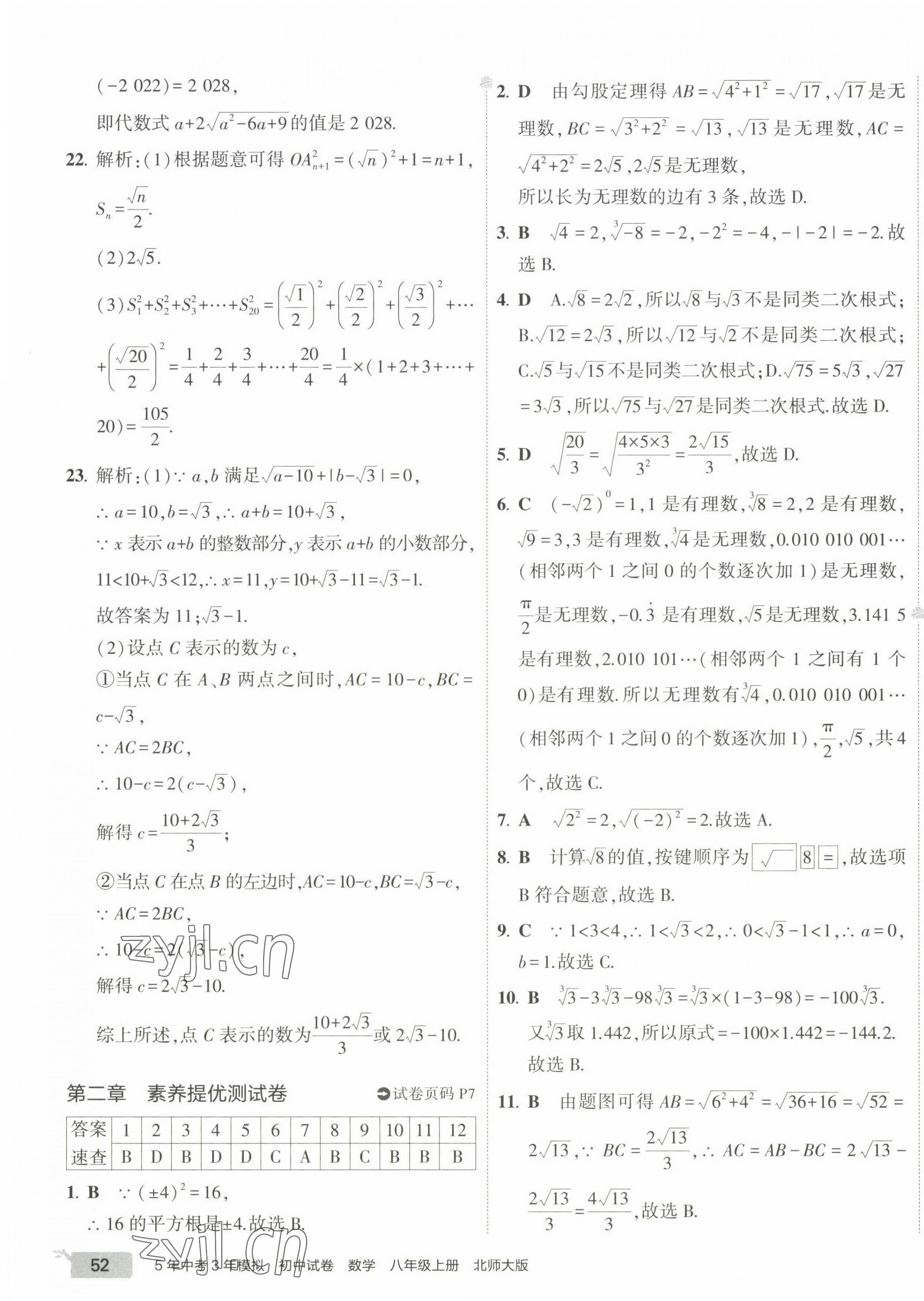 2022年5年中考3年模拟初中试卷八年级数学上册北师大版 第7页