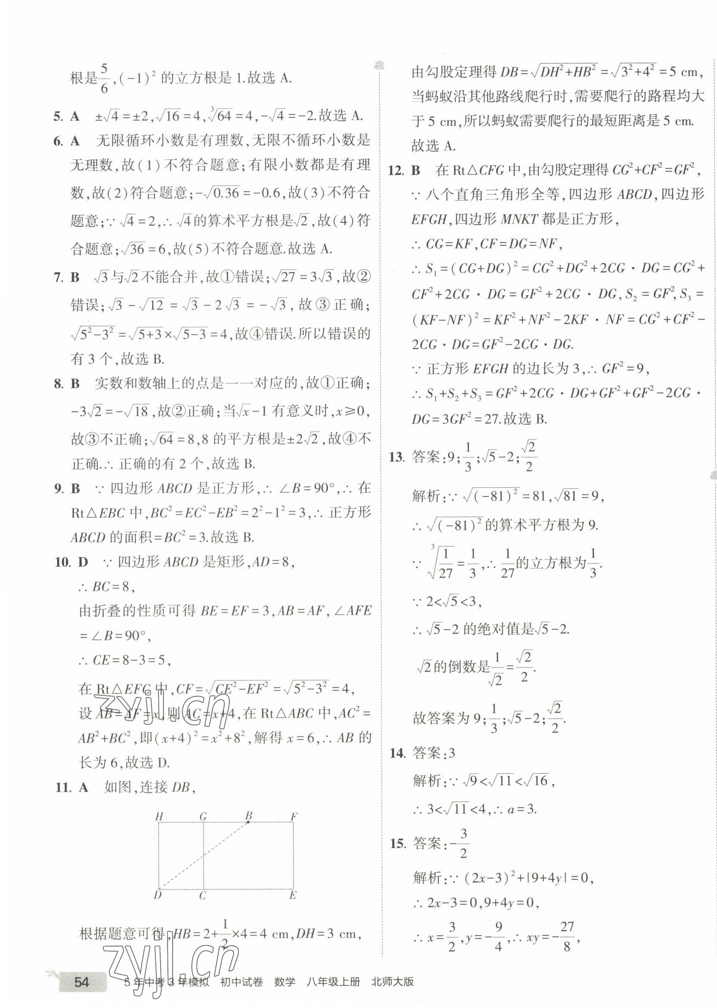 2022年5年中考3年模拟初中试卷八年级数学上册北师大版 第11页