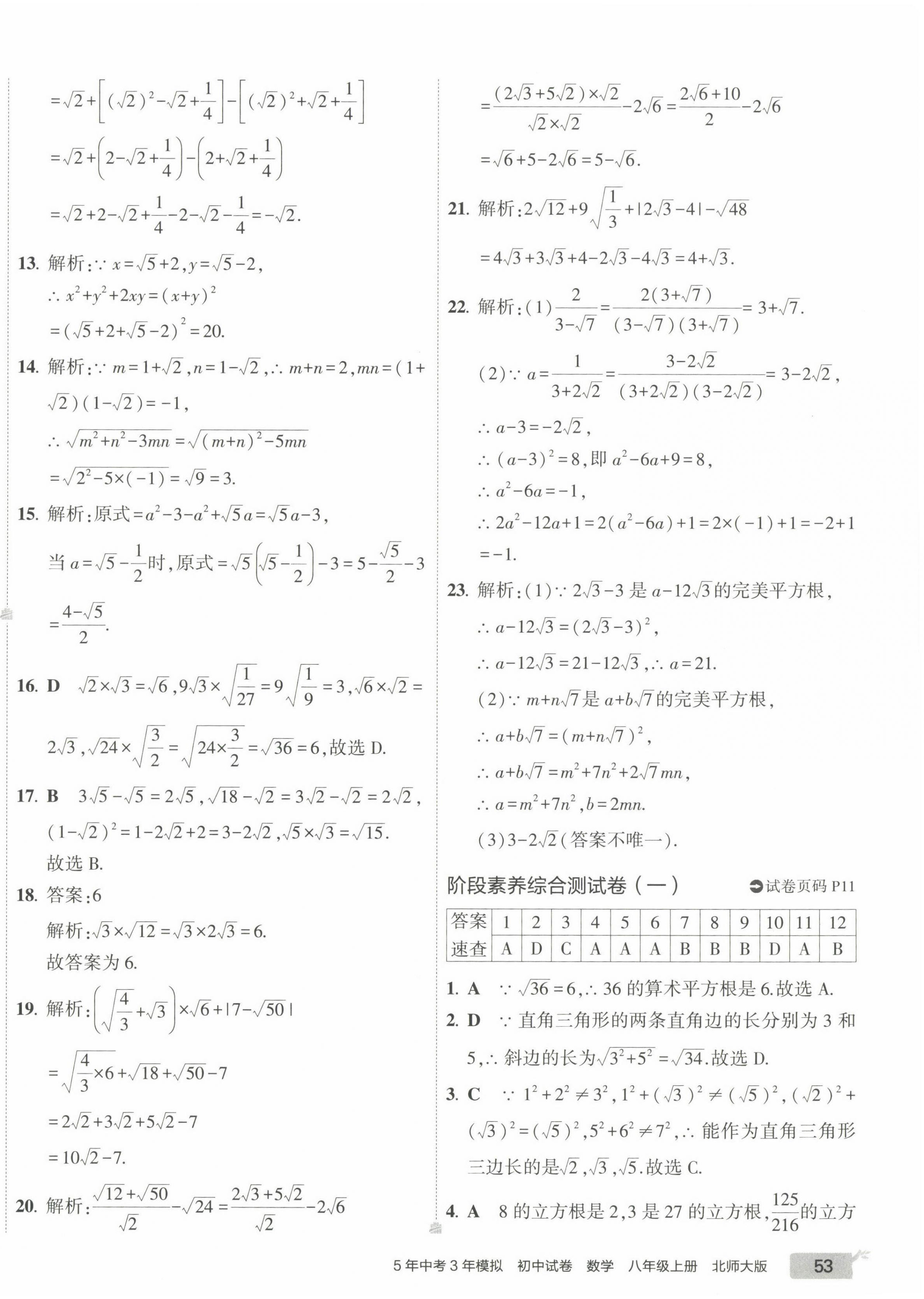 2022年5年中考3年模拟初中试卷八年级数学上册北师大版 第10页