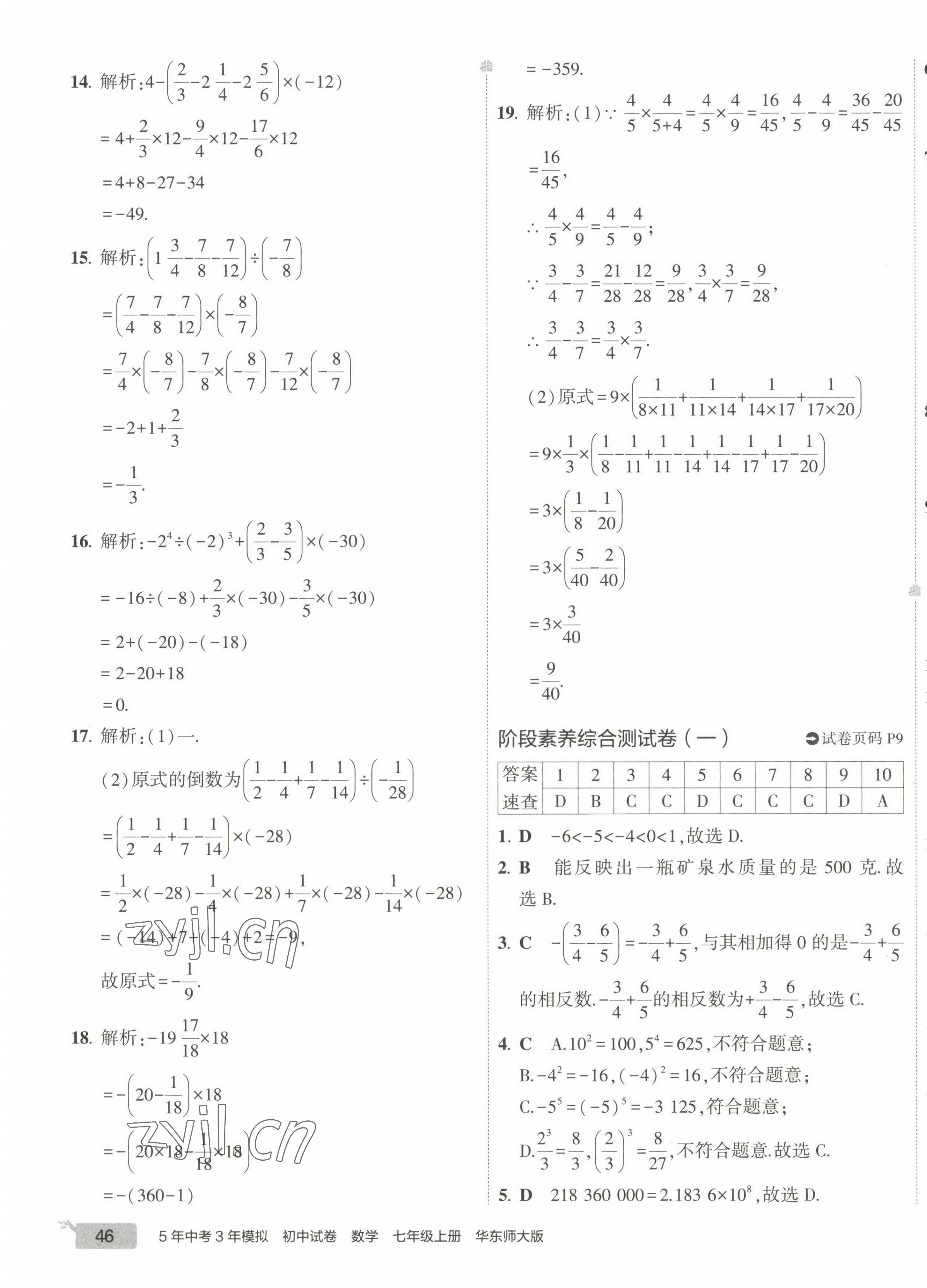 2022年5年中考3年模拟初中试卷七年级数学上册华师大版 第7页